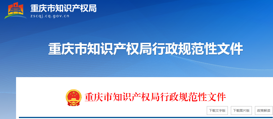 最高資助20萬/項！《重慶市知識產權保護體系建設與創新項目實施細則》自2025年1月1日起施行