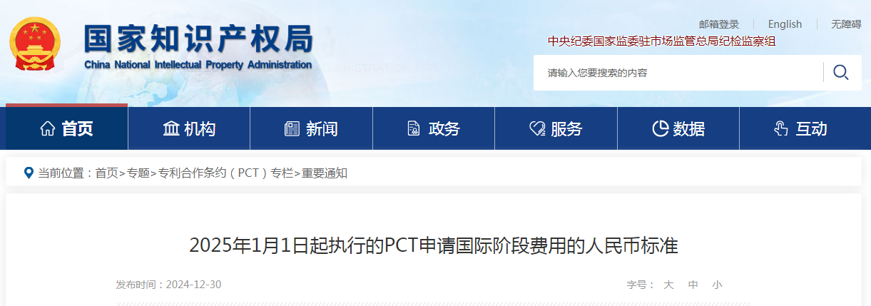 自2025年1月1日起！國知局執行新的“PCT申請國際階段費用的人民幣標準”