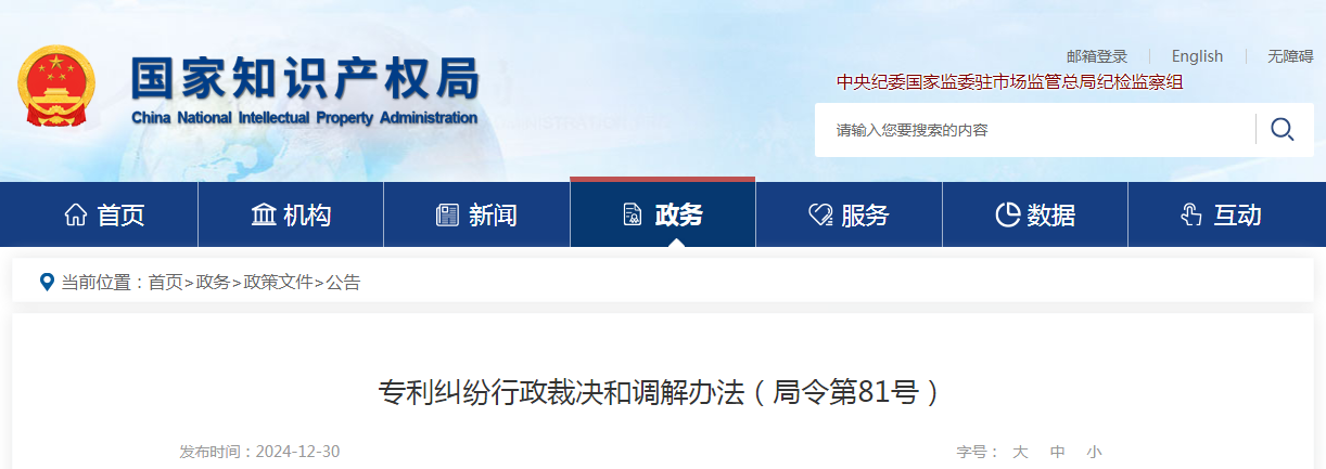 2025.2.1日起施行！《專利糾紛行政裁決和調解辦法》全文發布