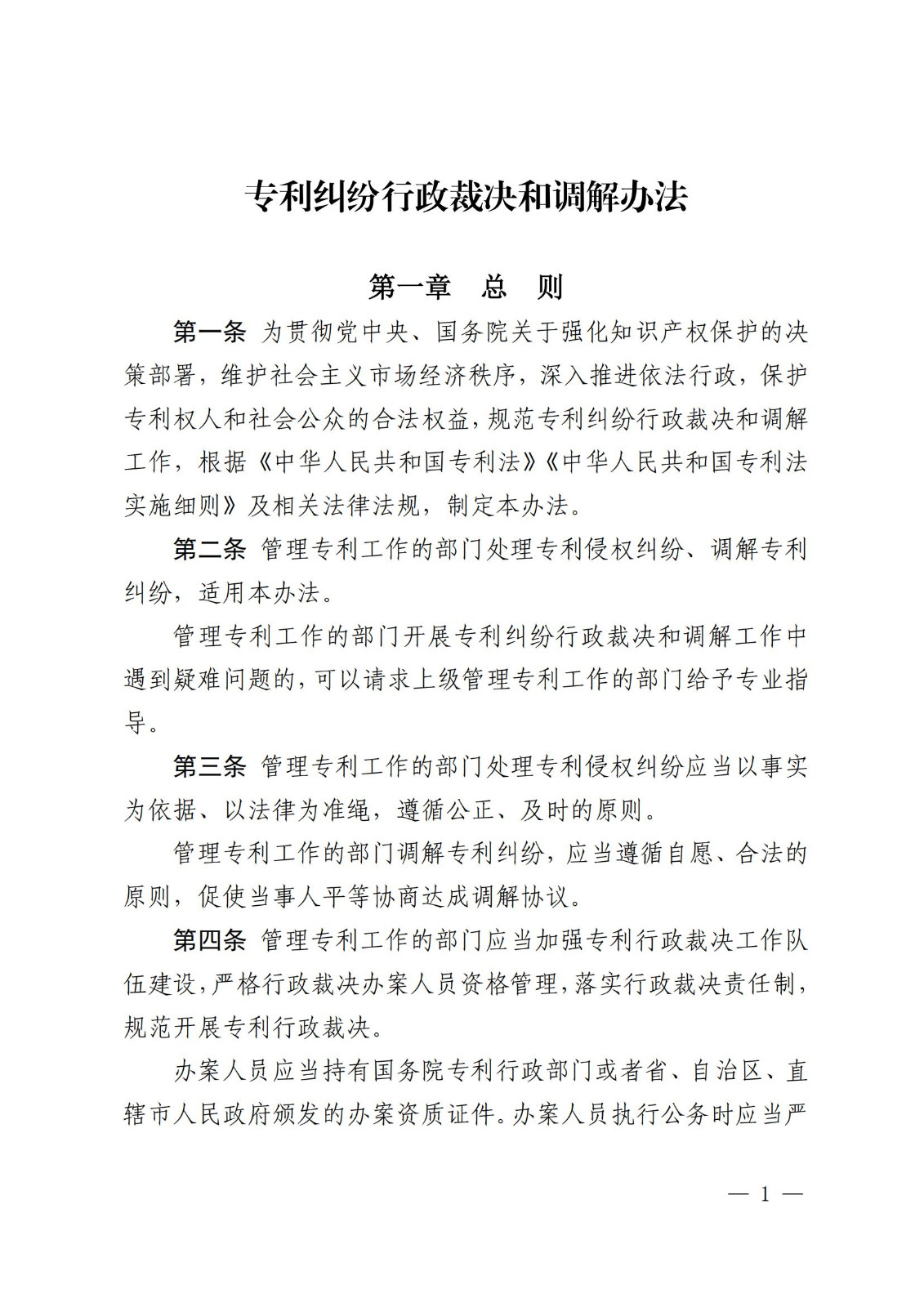 2025.2.1日起施行！《專利糾紛行政裁決和調解辦法》全文發布