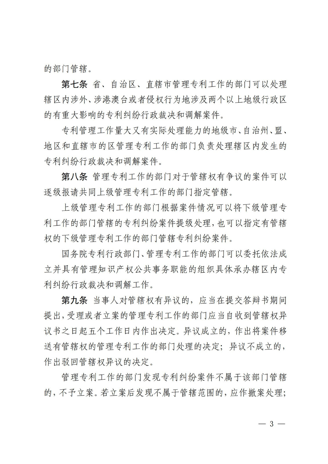 2025.2.1日起施行！《專利糾紛行政裁決和調解辦法》全文發布