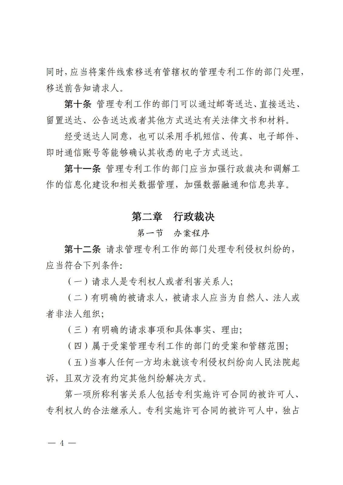 2025.2.1日起施行！《專利糾紛行政裁決和調解辦法》全文發布