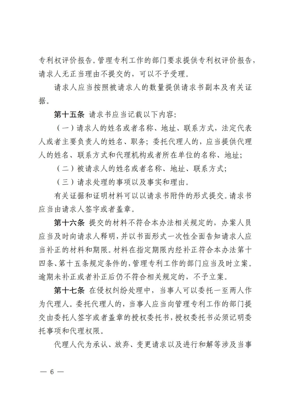 2025.2.1日起施行！《專利糾紛行政裁決和調解辦法》全文發布