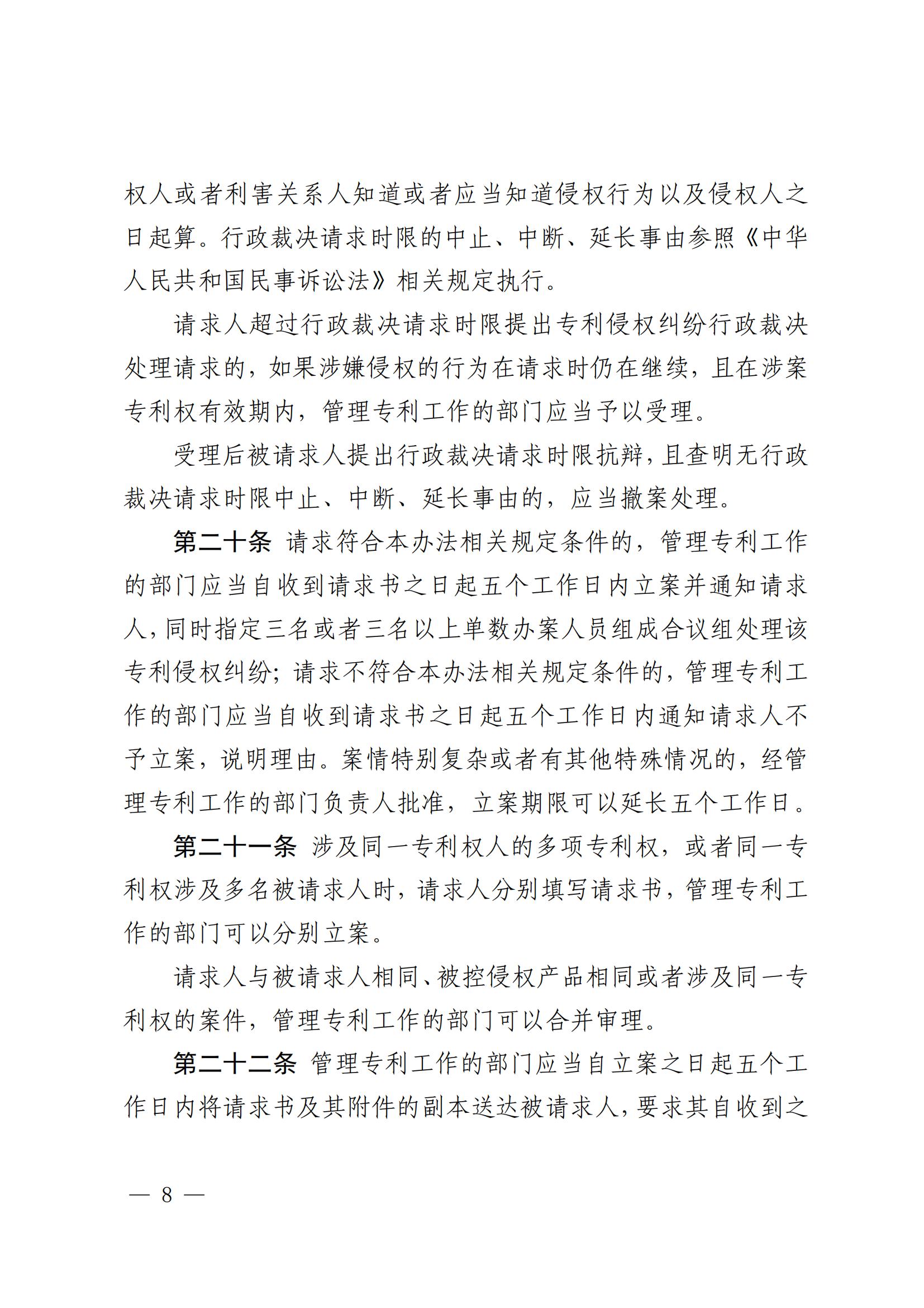 2025.2.1日起施行！《專利糾紛行政裁決和調解辦法》全文發布