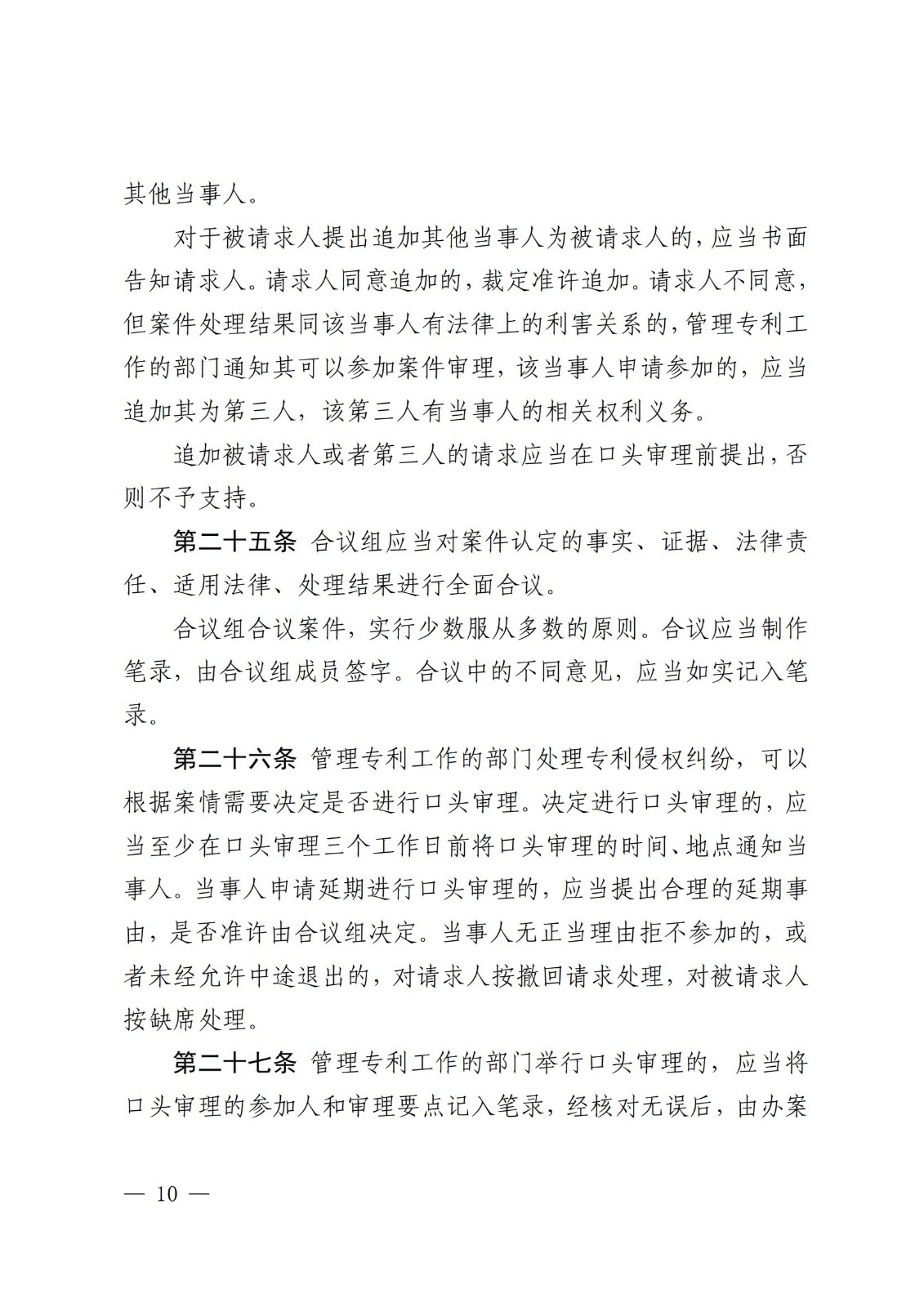 2025.2.1日起施行！《專利糾紛行政裁決和調解辦法》全文發布