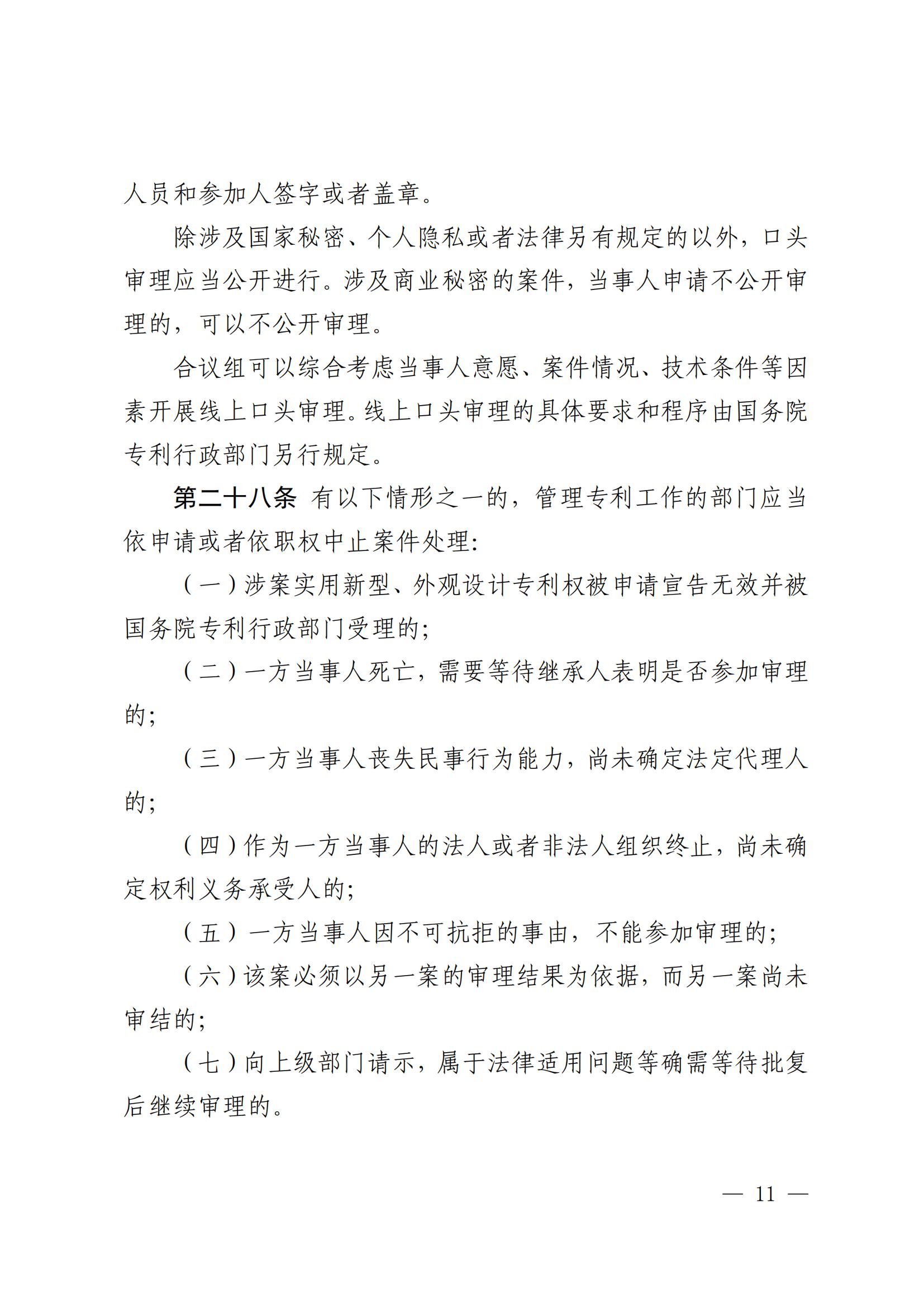 2025.2.1日起施行！《專利糾紛行政裁決和調解辦法》全文發布