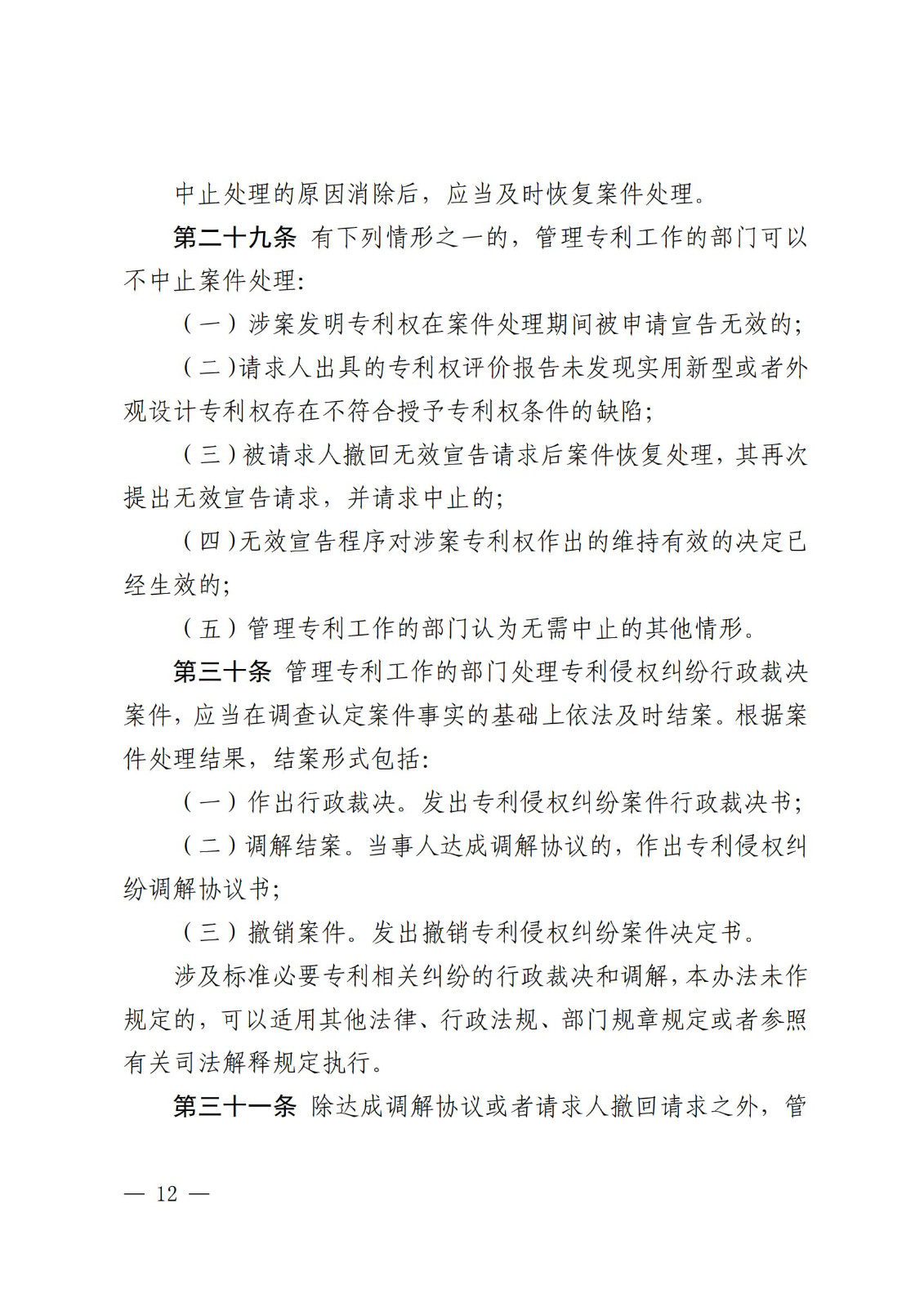 2025.2.1日起施行！《專利糾紛行政裁決和調解辦法》全文發布