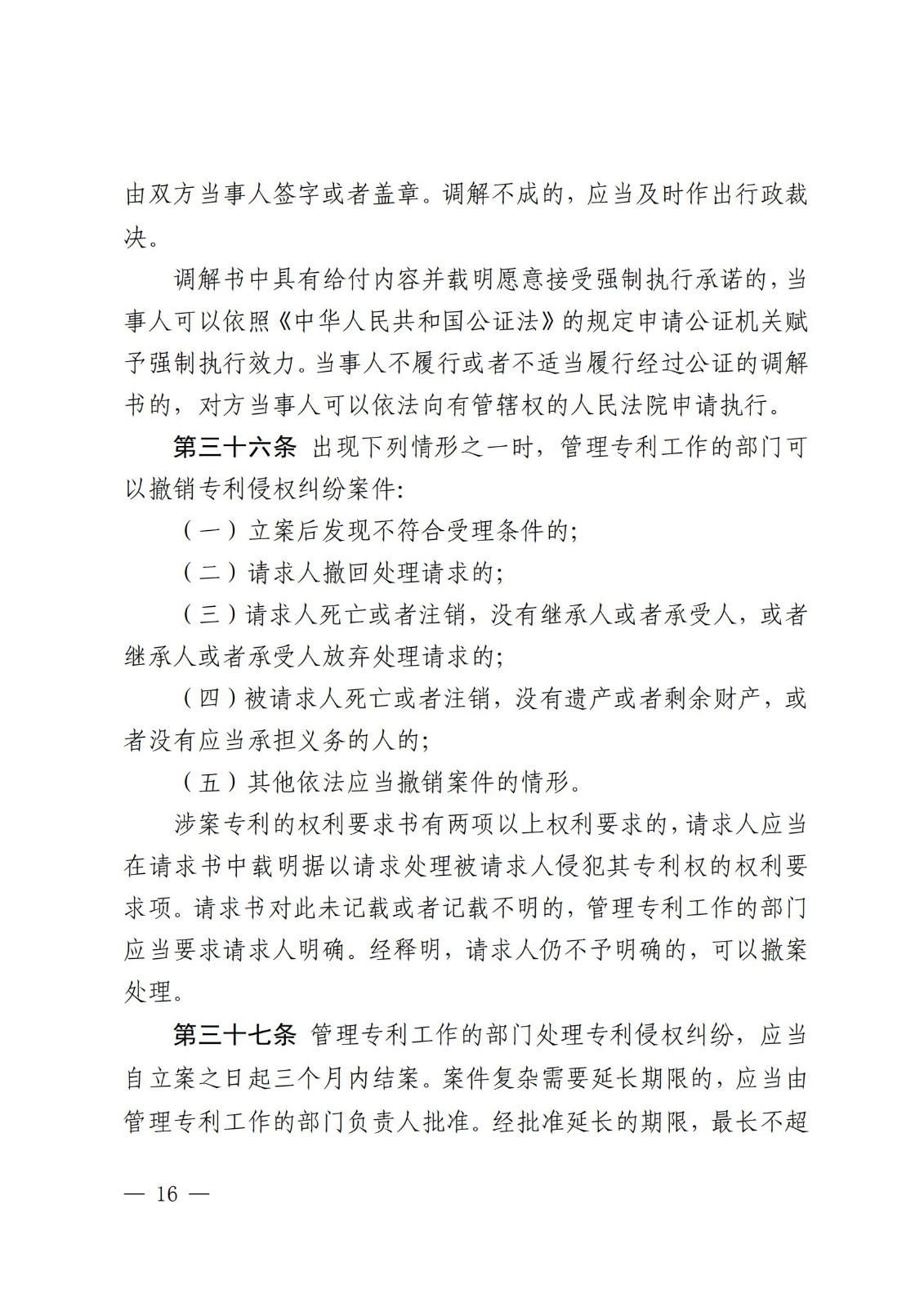 2025.2.1日起施行！《專利糾紛行政裁決和調解辦法》全文發布
