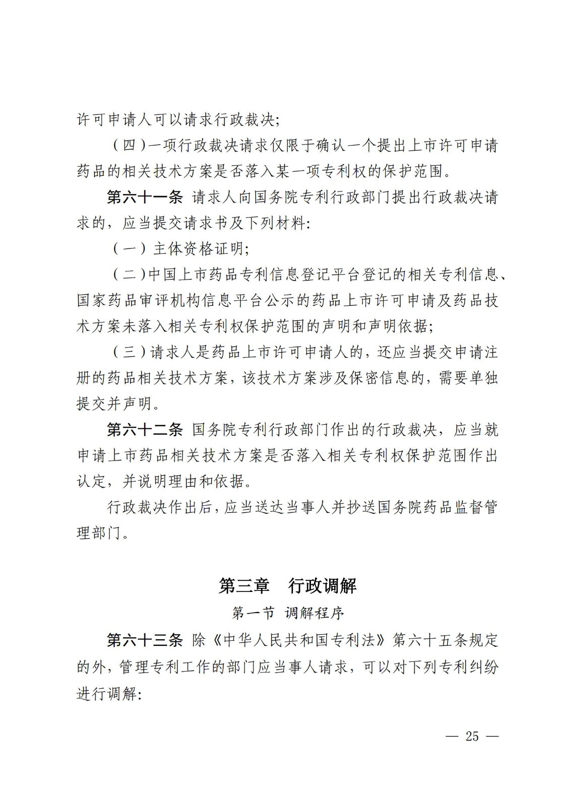 2025.2.1日起施行！《專利糾紛行政裁決和調解辦法》全文發布