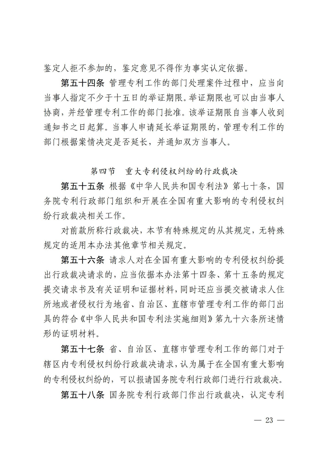 2025.2.1日起施行！《專利糾紛行政裁決和調解辦法》全文發布