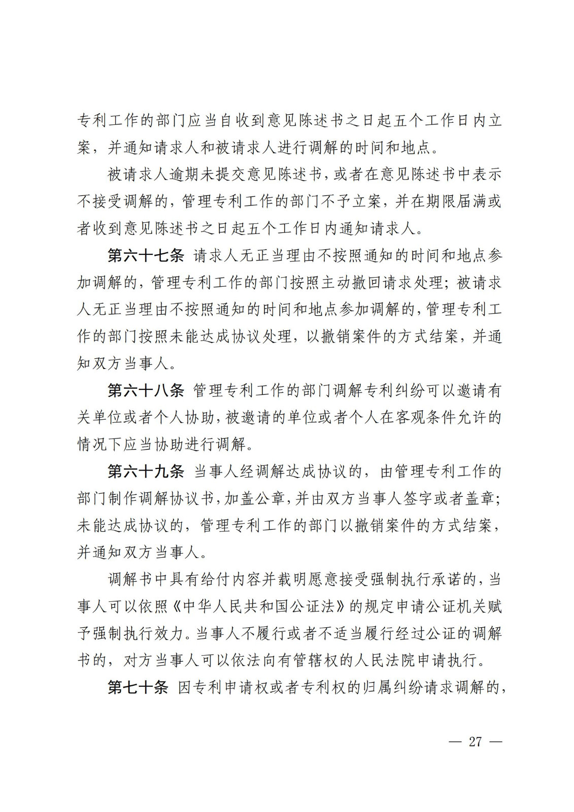 2025.2.1日起施行！《專利糾紛行政裁決和調解辦法》全文發布