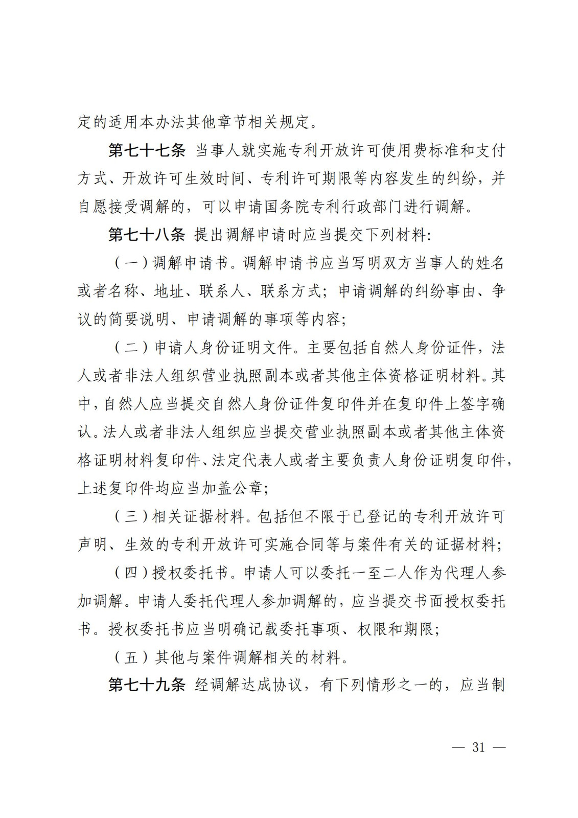 2025.2.1日起施行！《專利糾紛行政裁決和調解辦法》全文發布