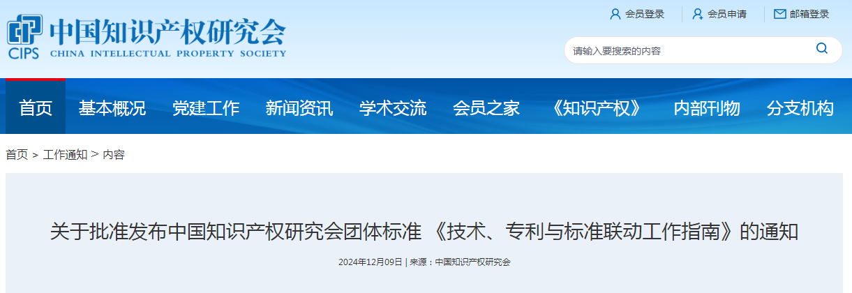 團體標準 《技術、專利與標準聯動工作指南》全文發布！