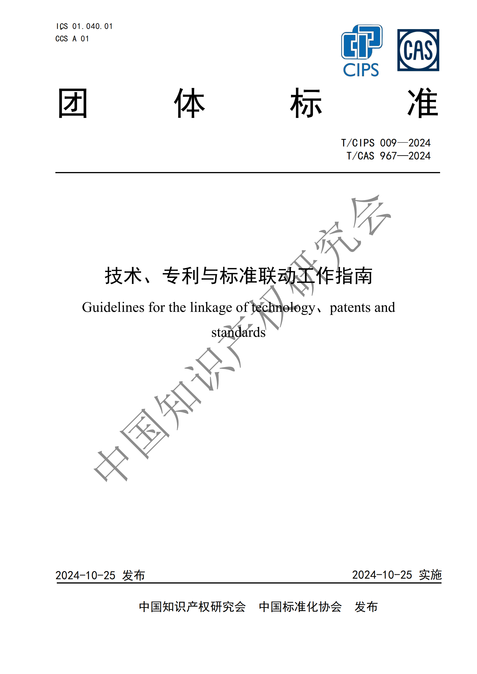 團體標準 《技術、專利與標準聯動工作指南》全文發布！