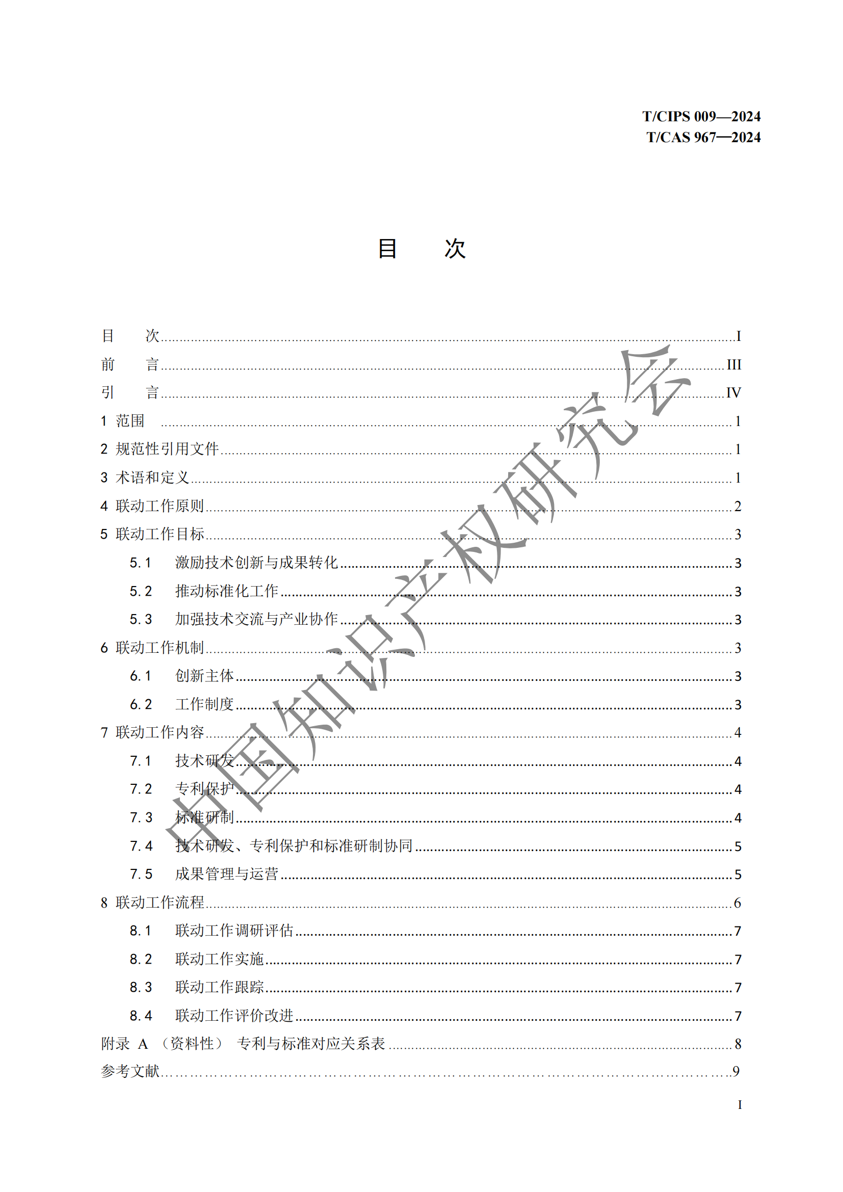 團體標準 《技術、專利與標準聯動工作指南》全文發布！