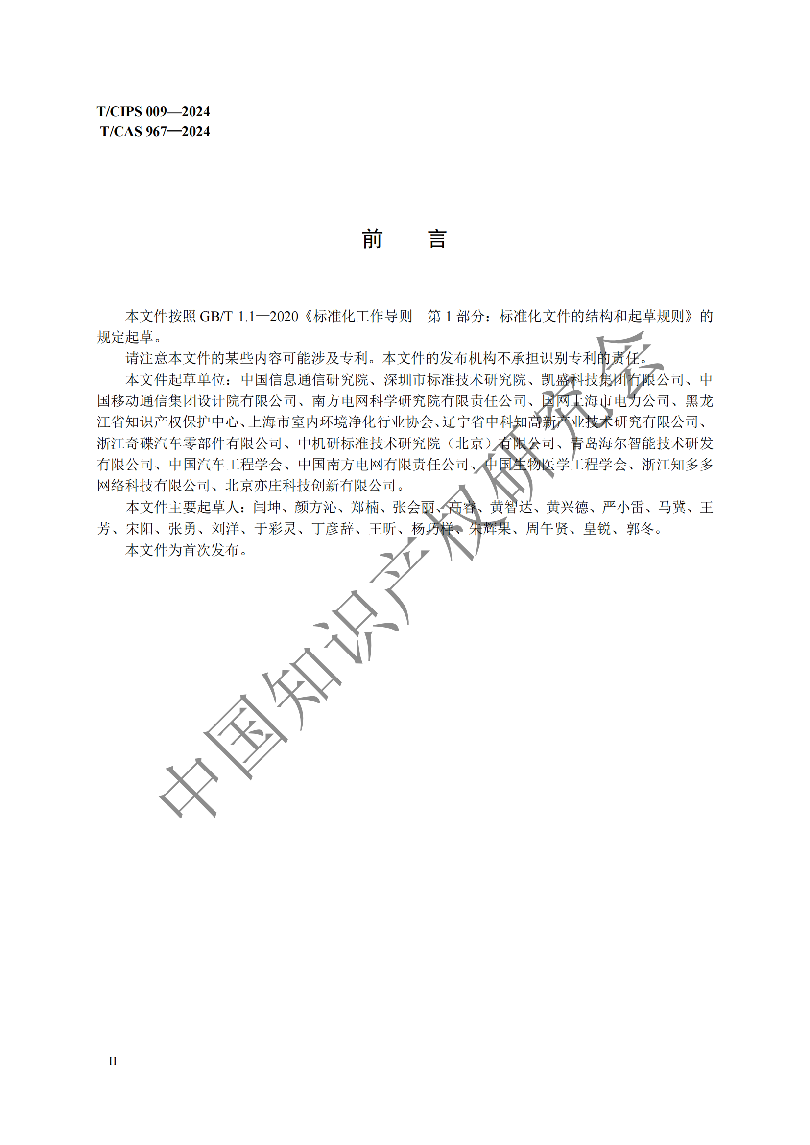 團體標準 《技術、專利與標準聯動工作指南》全文發布！