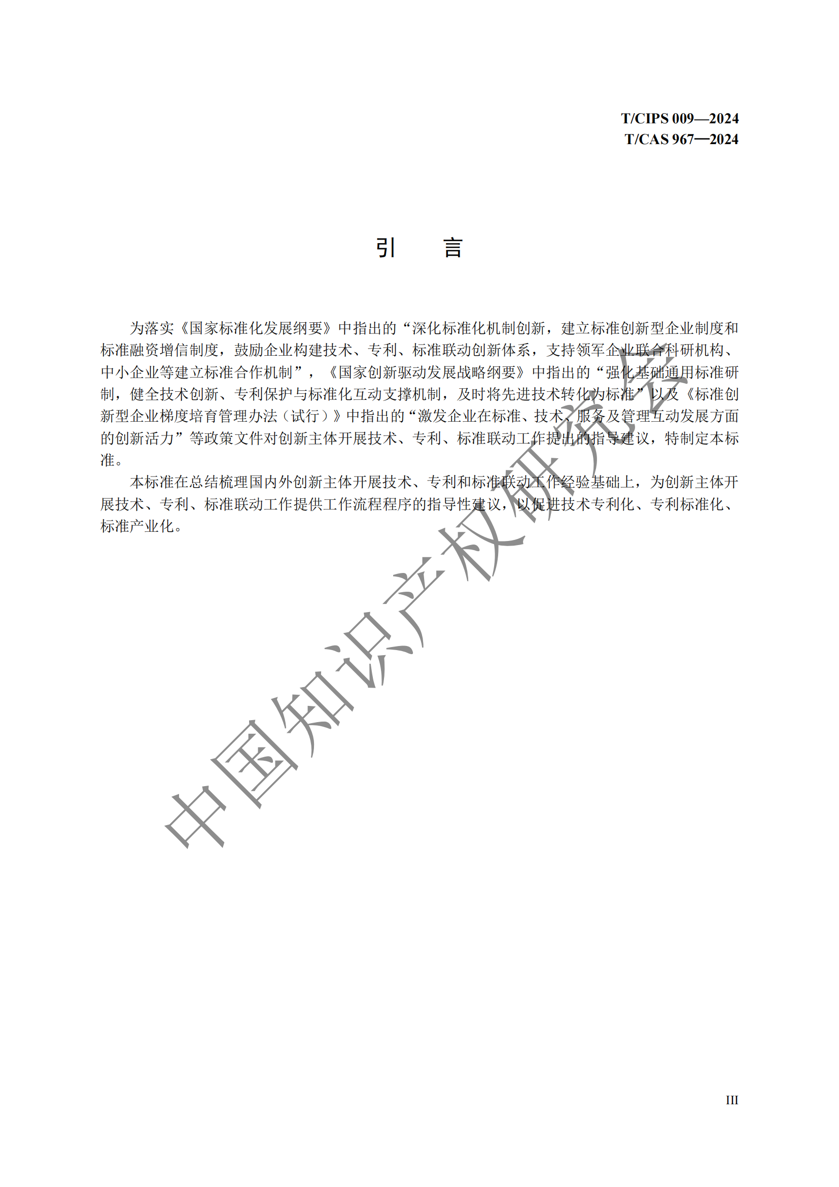 團體標準 《技術、專利與標準聯動工作指南》全文發布！