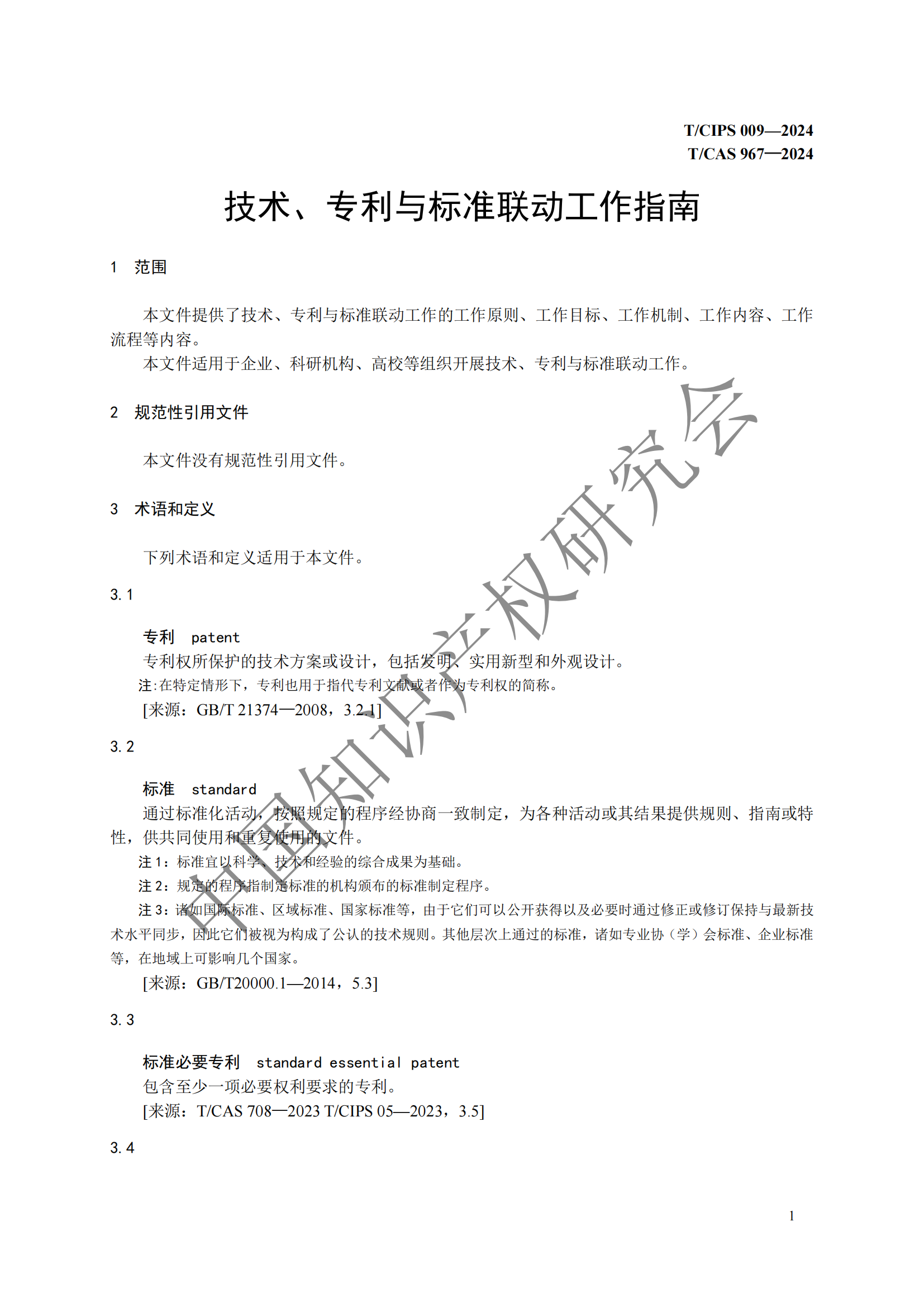 團體標準 《技術、專利與標準聯動工作指南》全文發布！