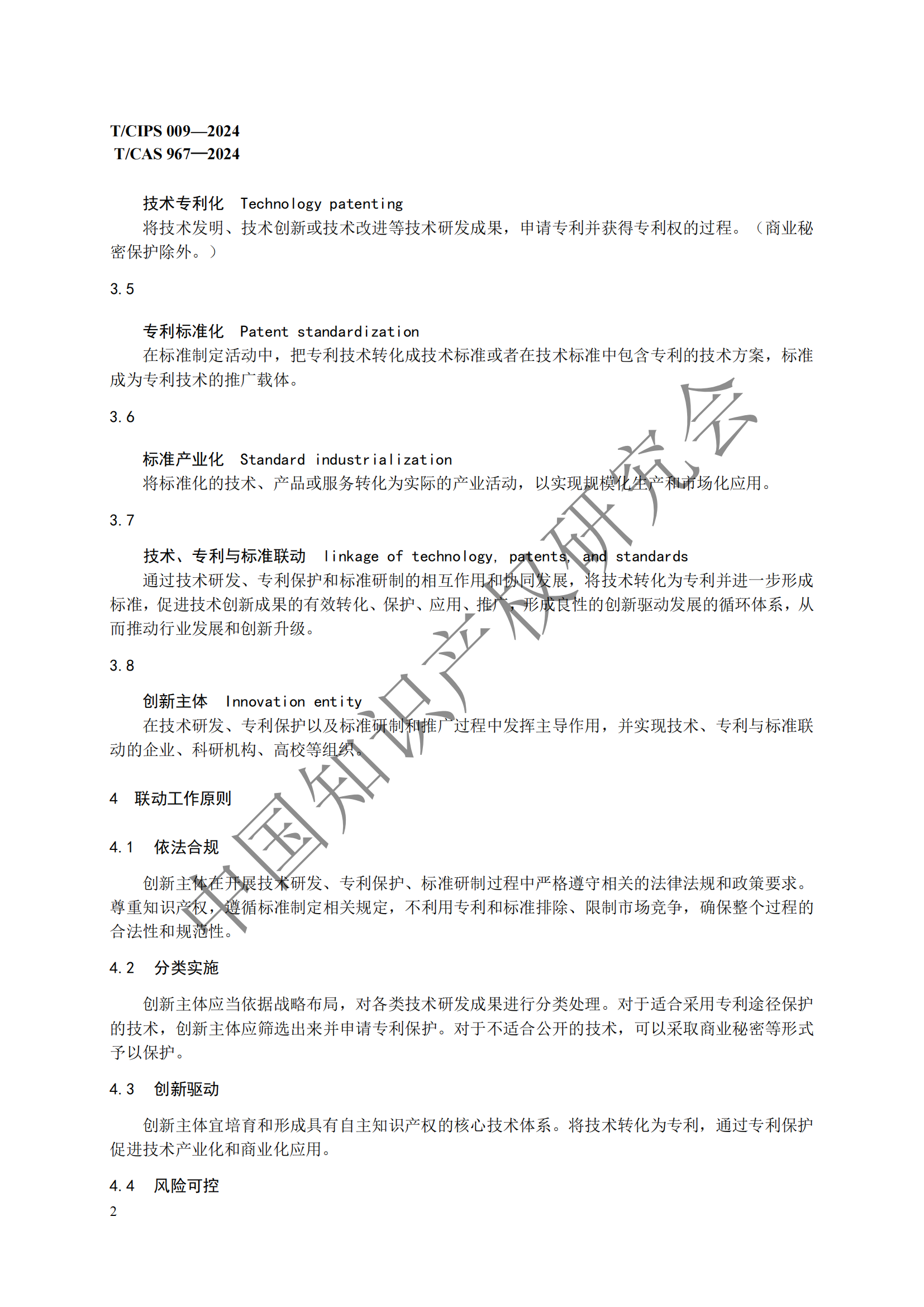 團體標準 《技術、專利與標準聯動工作指南》全文發布！