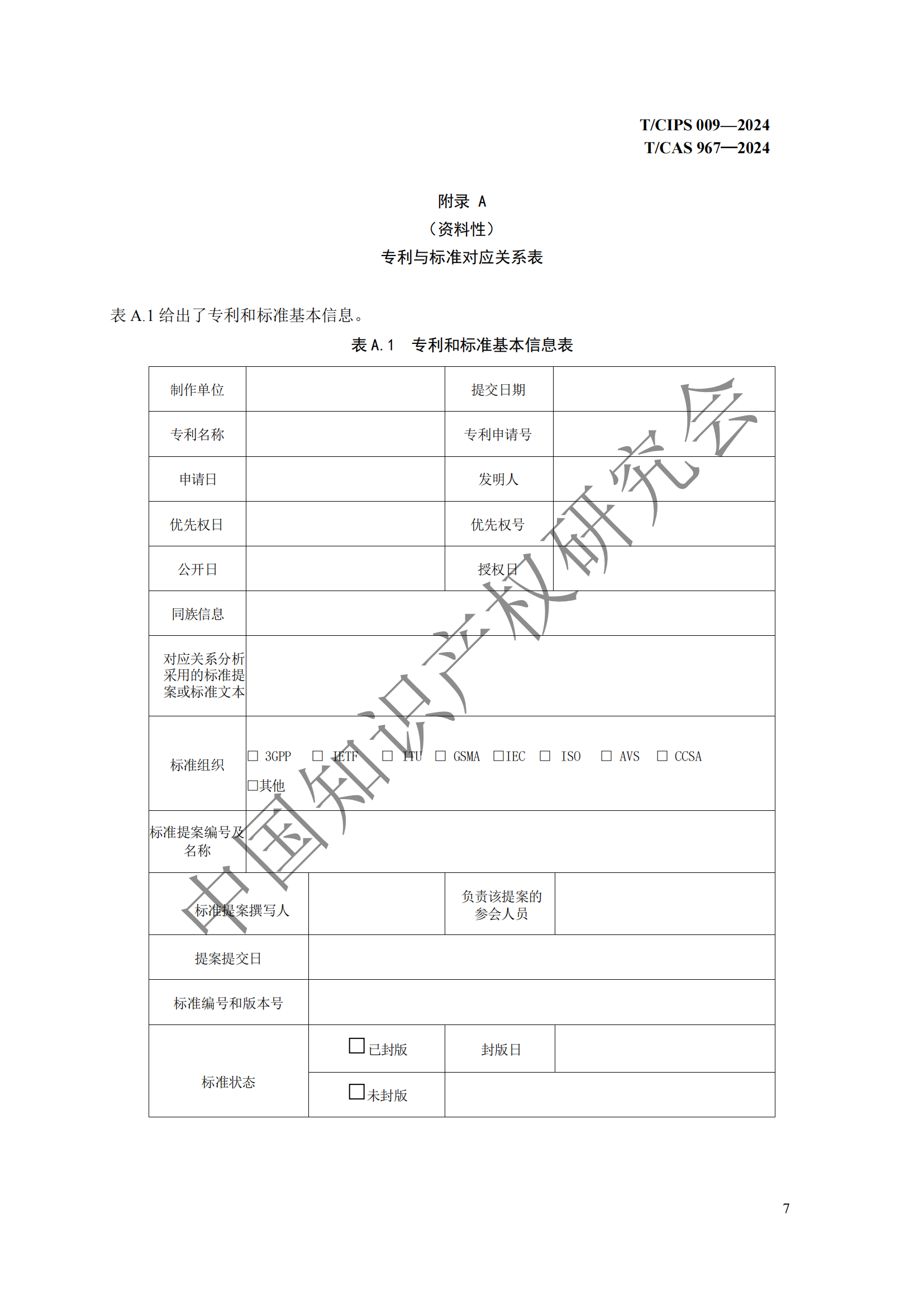 團體標準 《技術、專利與標準聯動工作指南》全文發布！