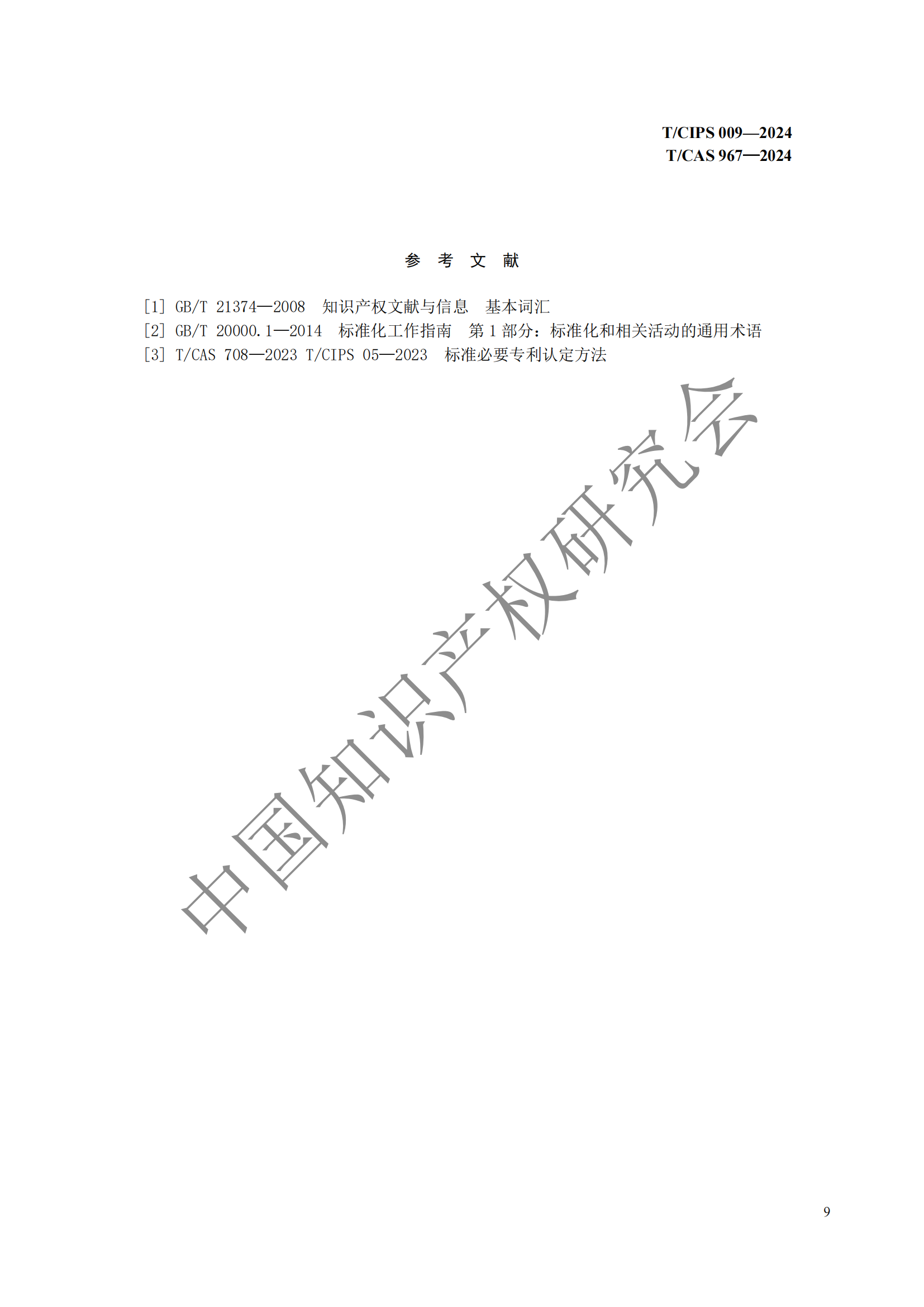 團體標準 《技術、專利與標準聯動工作指南》全文發布！