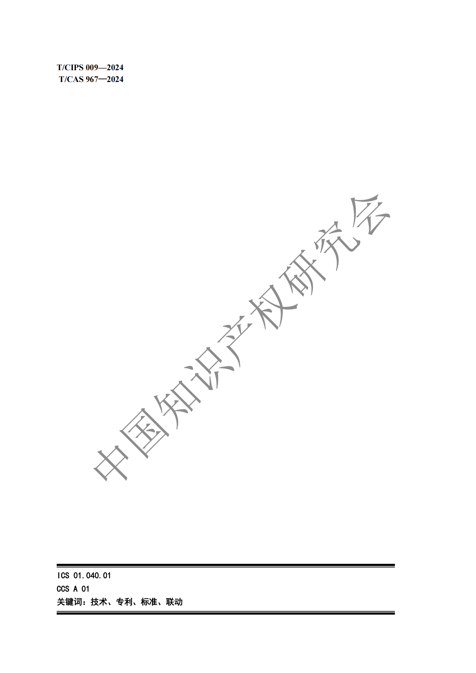 團體標準 《技術、專利與標準聯動工作指南》全文發布！