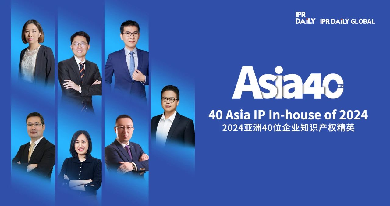 共赴山海！2024年亞洲40位企業知識產權精英榜單揭曉