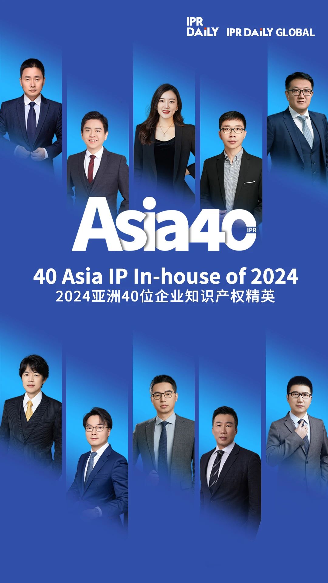 共赴山海！2024年亞洲40位企業知識產權精英榜單揭曉