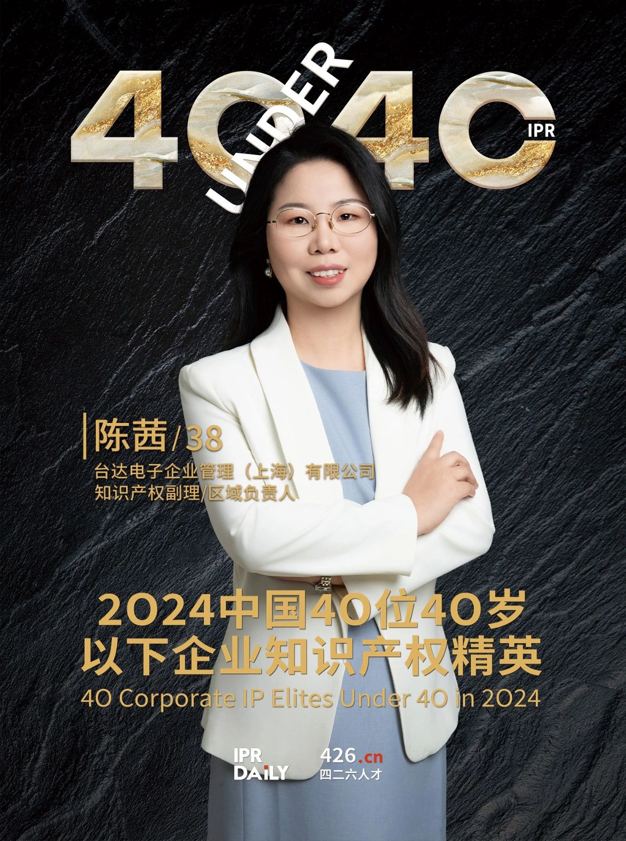 韌性成長！2024年中國“40位40歲以下企業知識產權精英”榜單揭曉