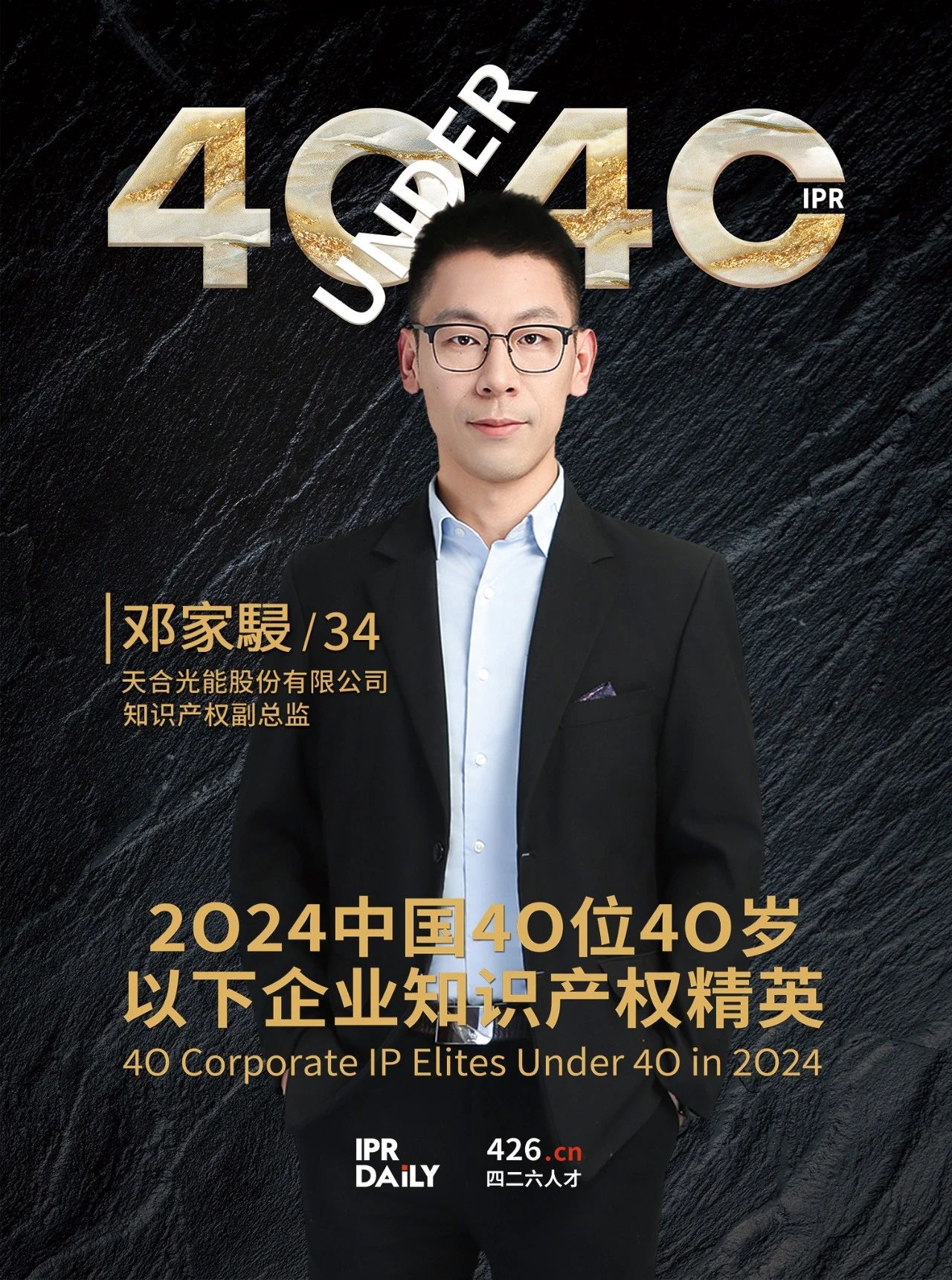 韌性成長！2024年中國“40位40歲以下企業知識產權精英”榜單揭曉