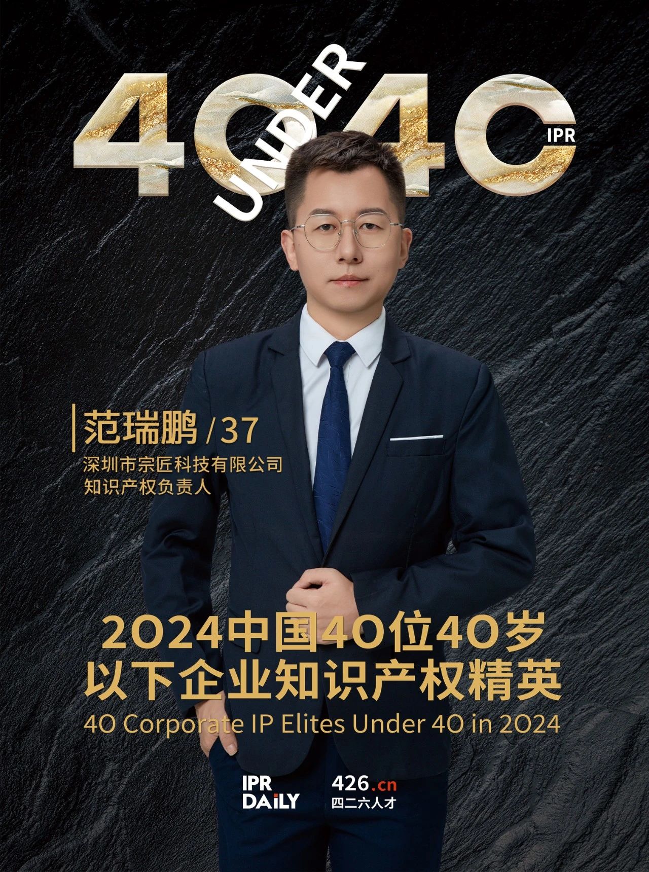 韌性成長！2024年中國“40位40歲以下企業知識產權精英”榜單揭曉