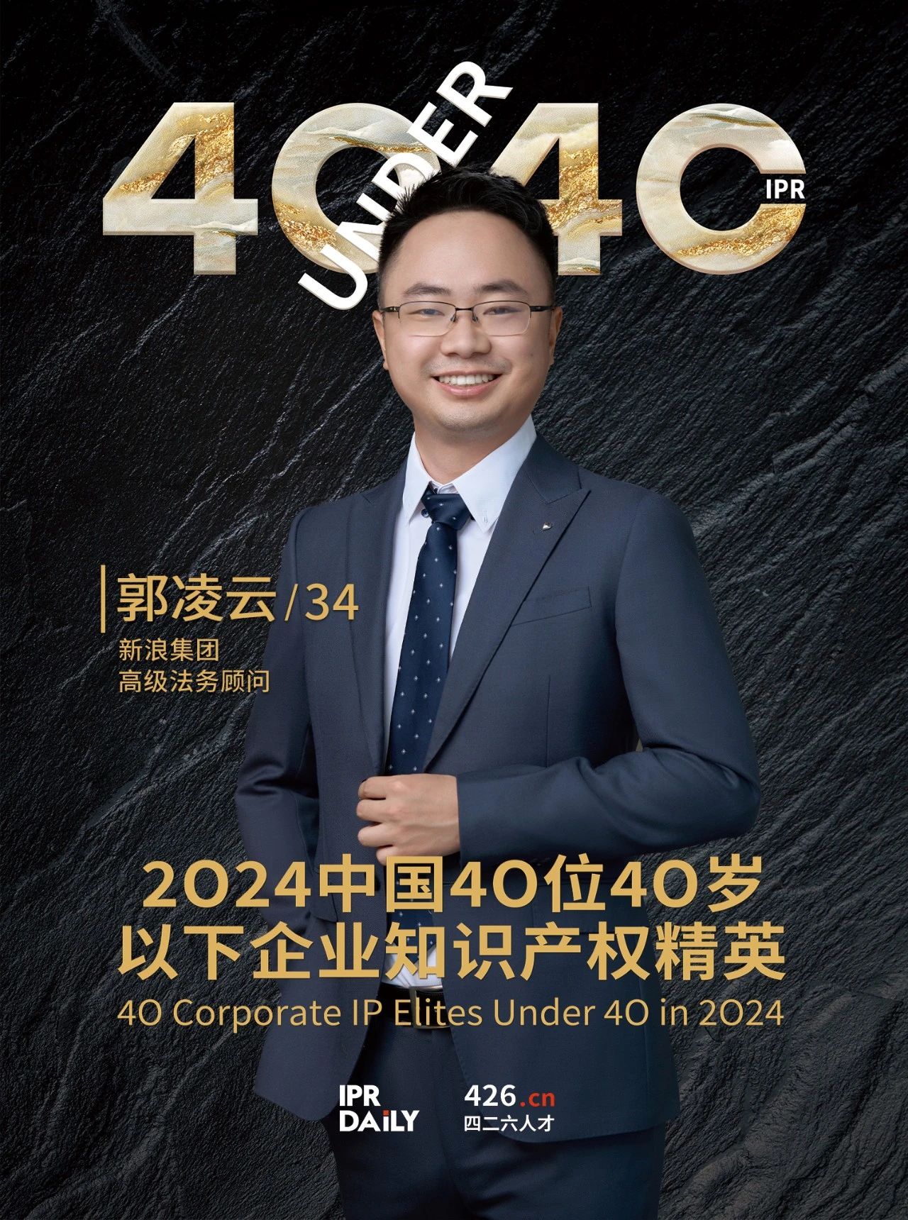 韌性成長！2024年中國“40位40歲以下企業知識產權精英”榜單揭曉