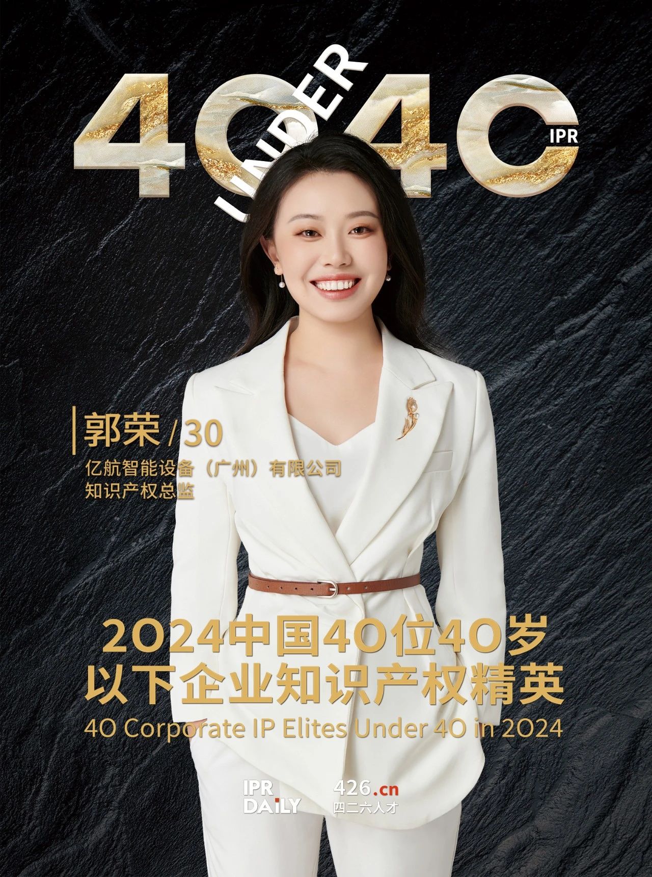韌性成長！2024年中國“40位40歲以下企業知識產權精英”榜單揭曉
