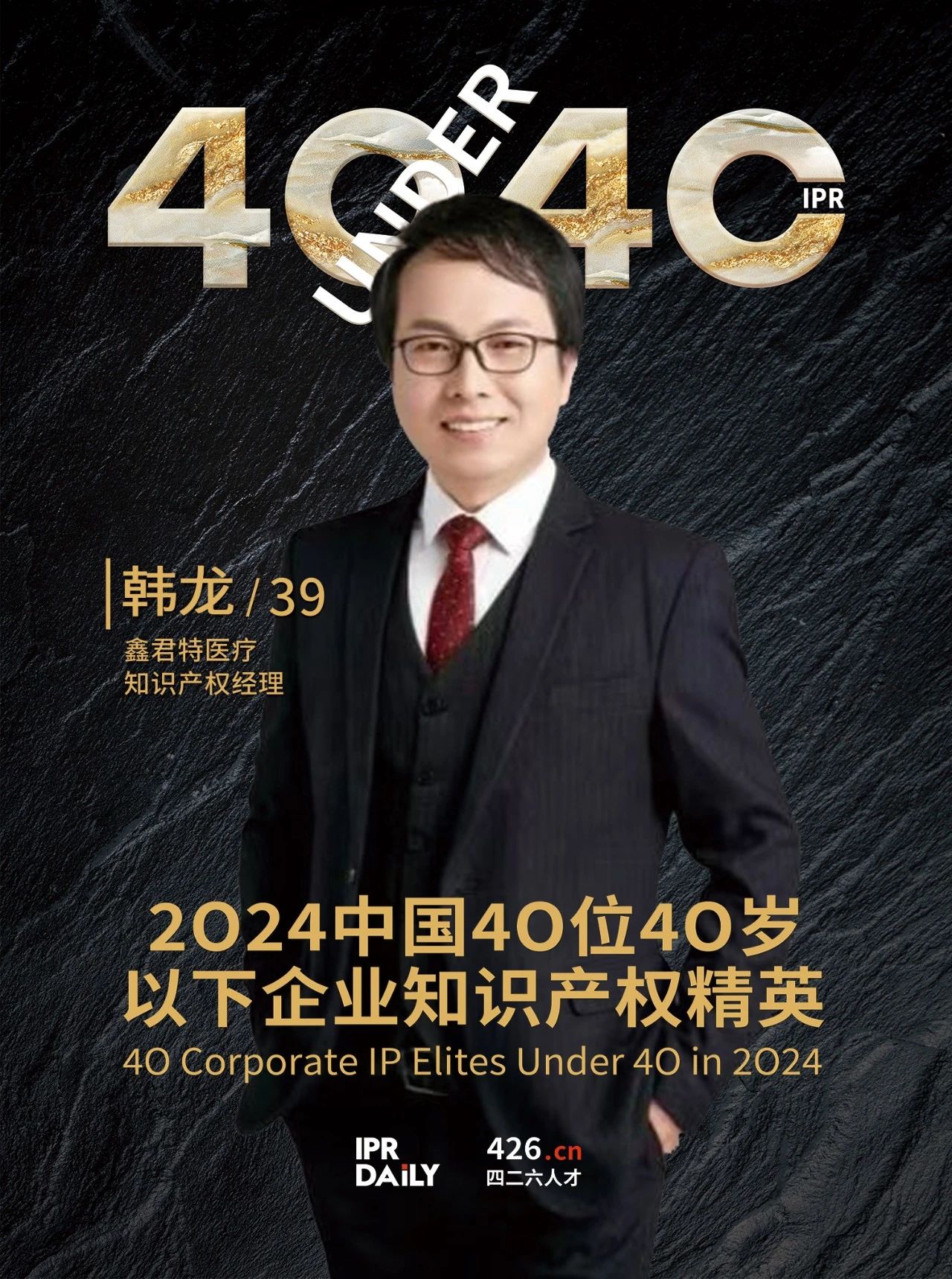 韌性成長！2024年中國“40位40歲以下企業知識產權精英”榜單揭曉