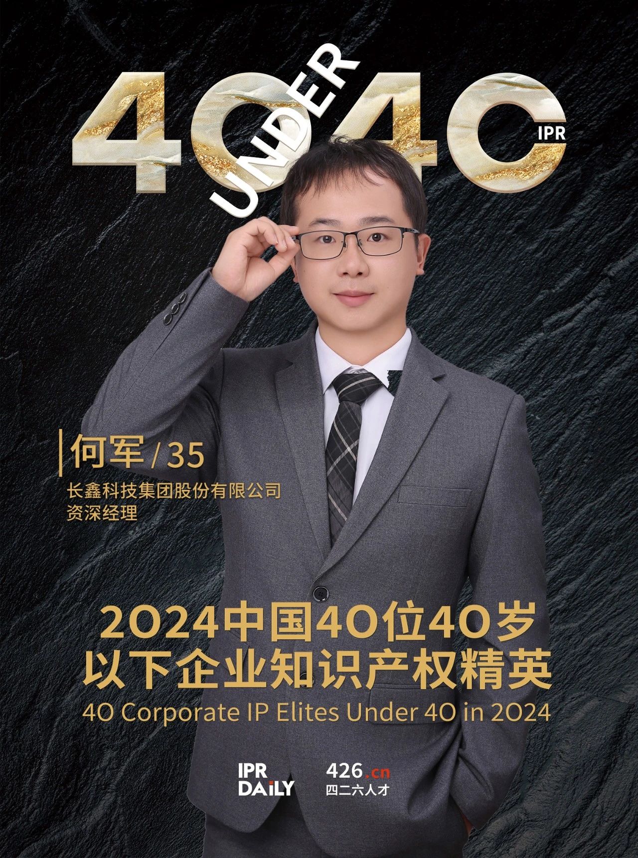 韌性成長！2024年中國“40位40歲以下企業知識產權精英”榜單揭曉
