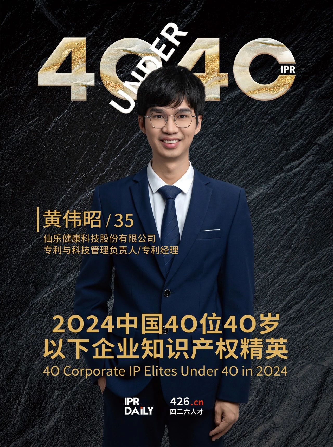 韌性成長！2024年中國“40位40歲以下企業知識產權精英”榜單揭曉