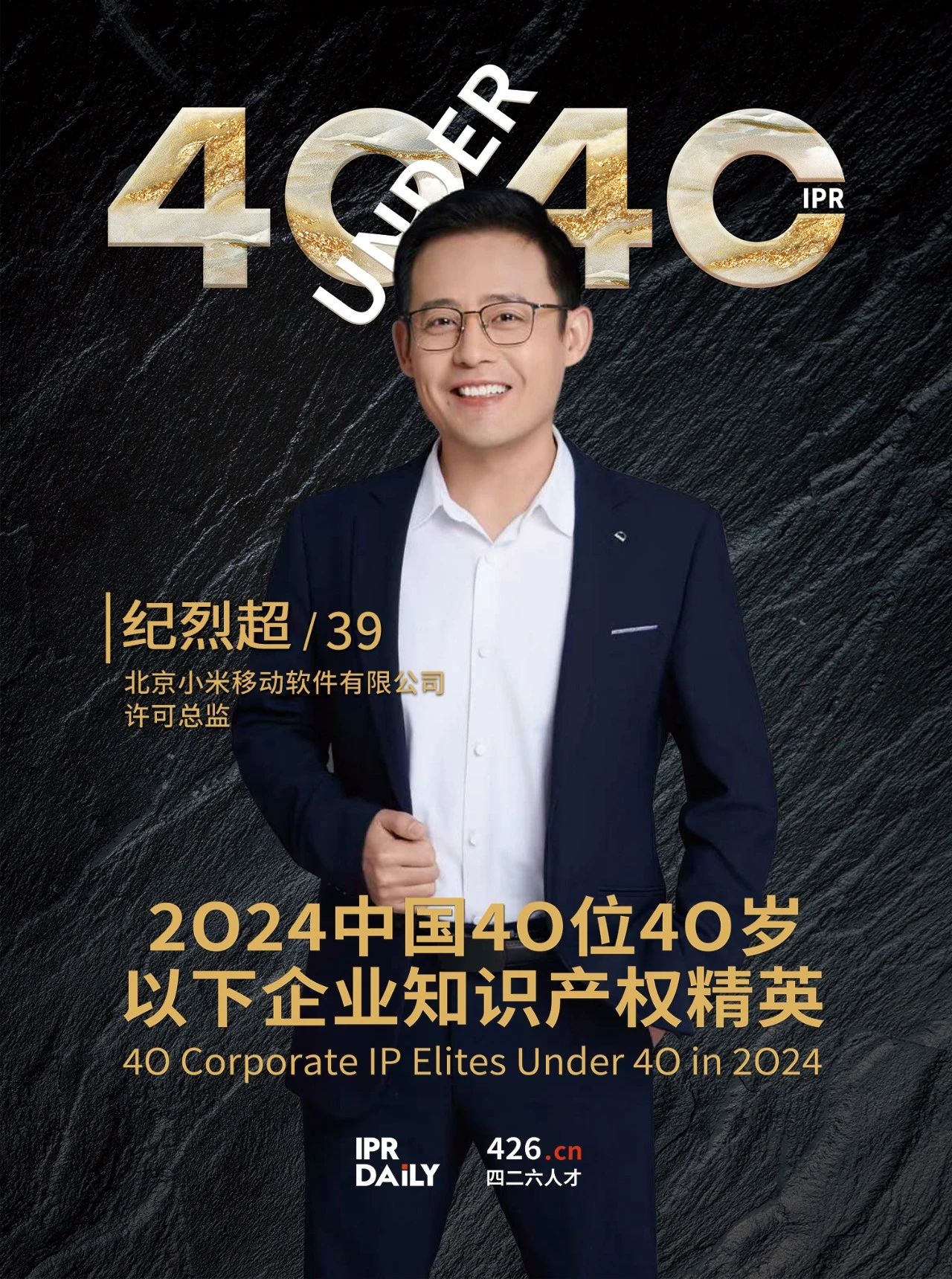 韌性成長！2024年中國“40位40歲以下企業知識產權精英”榜單揭曉