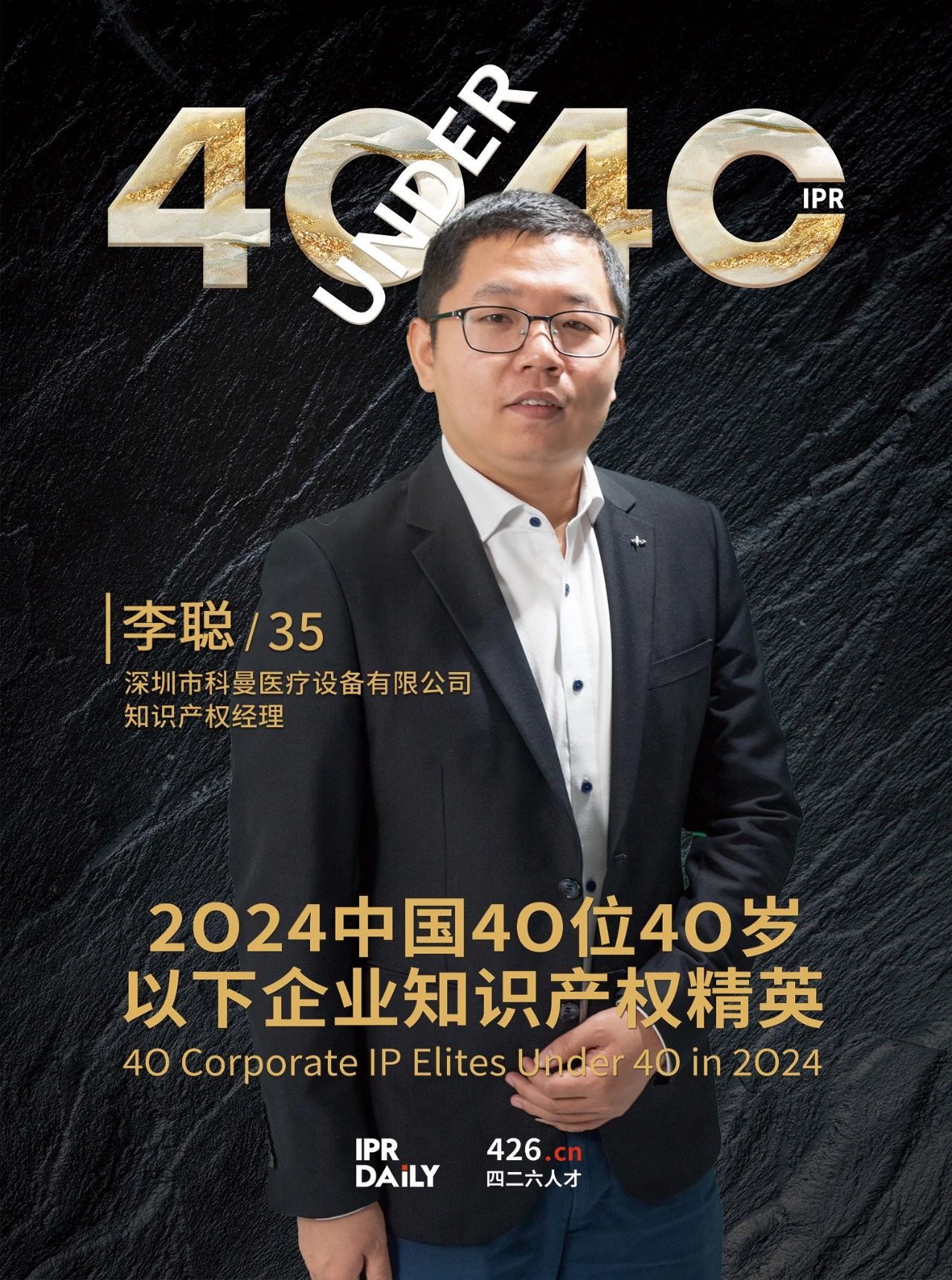 韌性成長！2024年中國“40位40歲以下企業知識產權精英”榜單揭曉