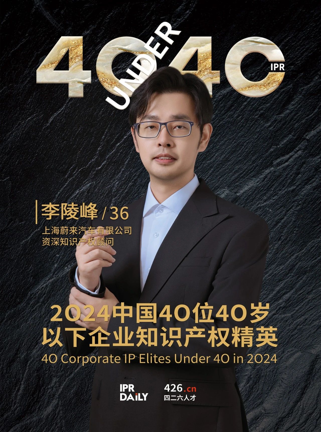 韌性成長！2024年中國“40位40歲以下企業知識產權精英”榜單揭曉