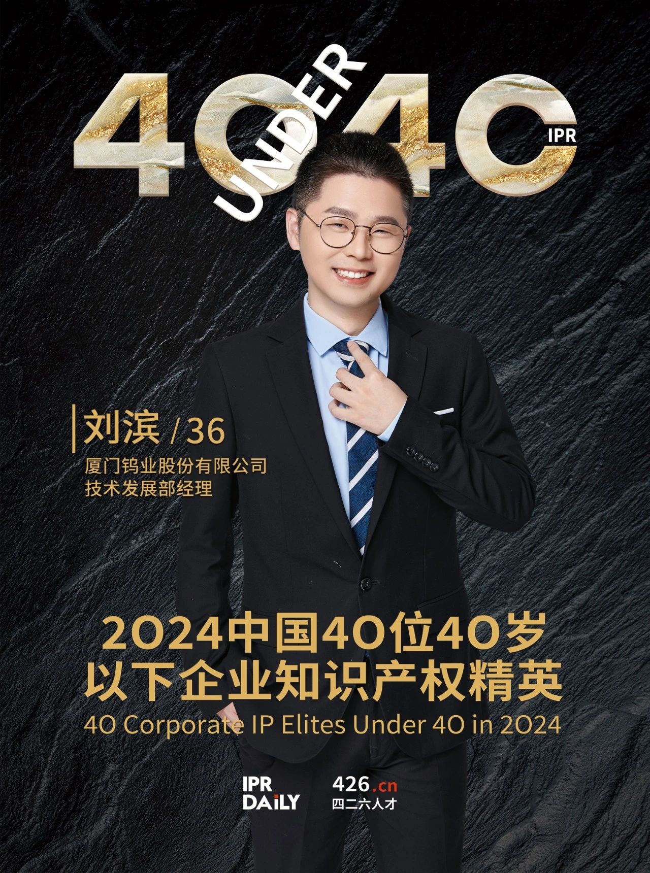 韌性成長！2024年中國“40位40歲以下企業知識產權精英”榜單揭曉