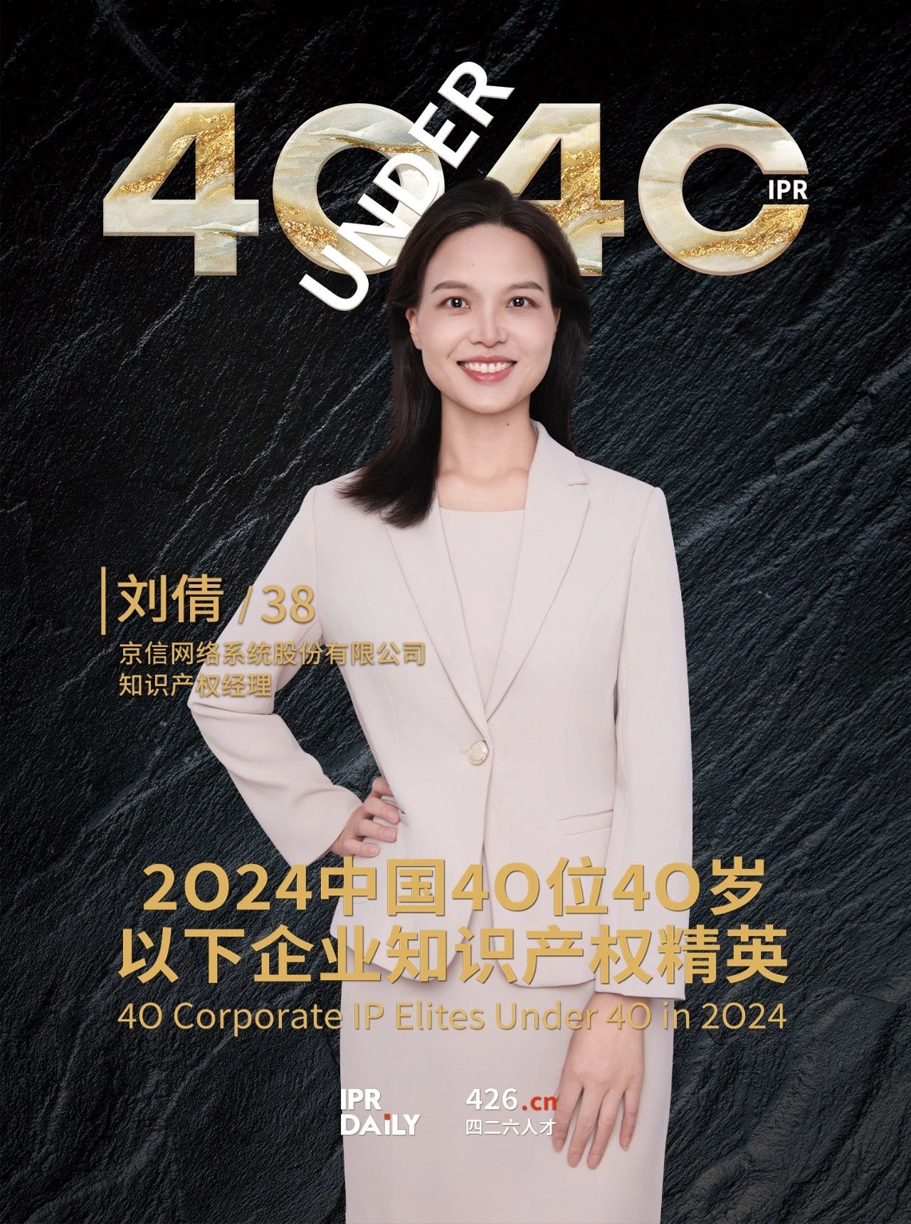 韌性成長！2024年中國“40位40歲以下企業知識產權精英”榜單揭曉