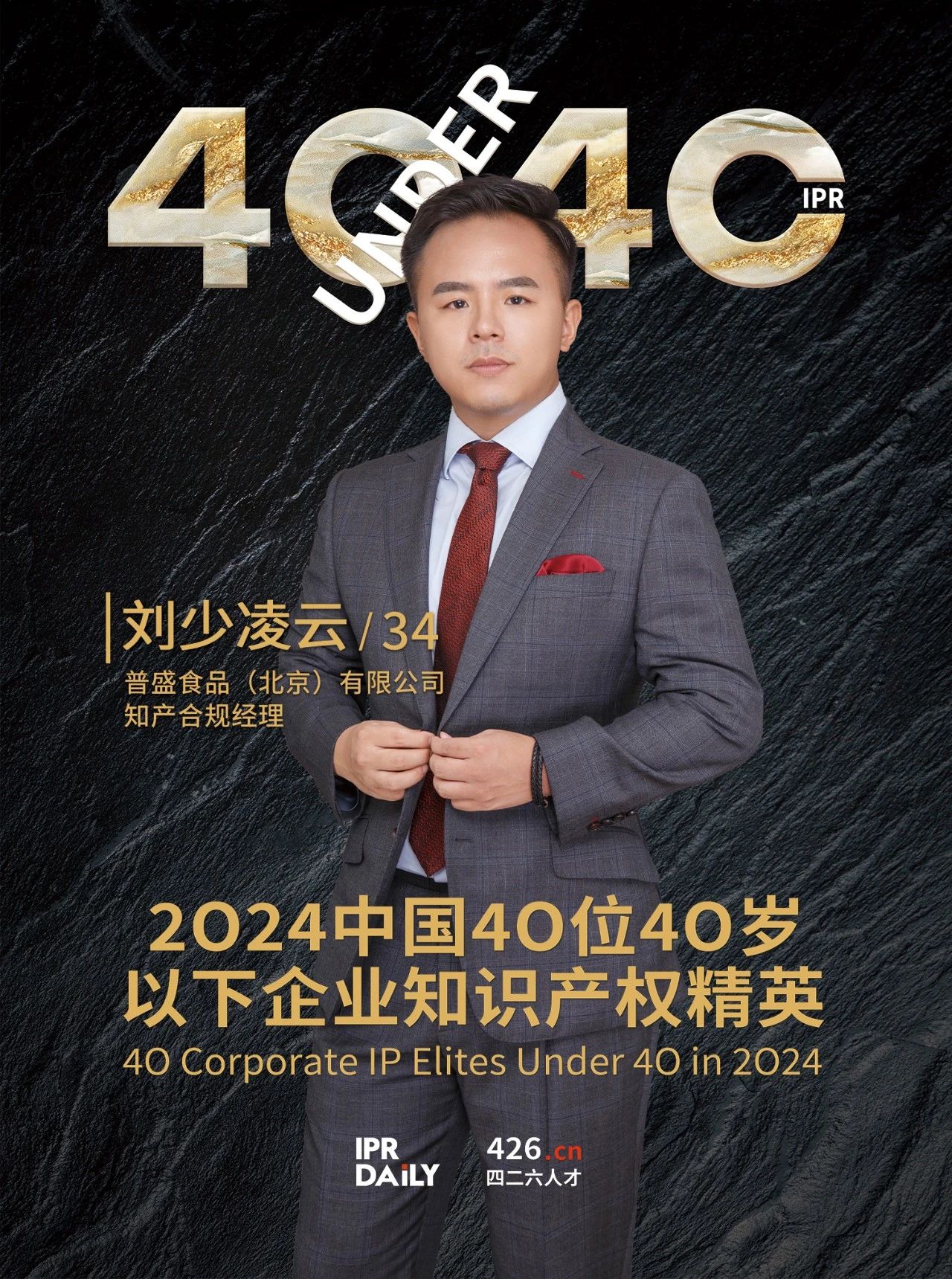 韌性成長！2024年中國“40位40歲以下企業知識產權精英”榜單揭曉