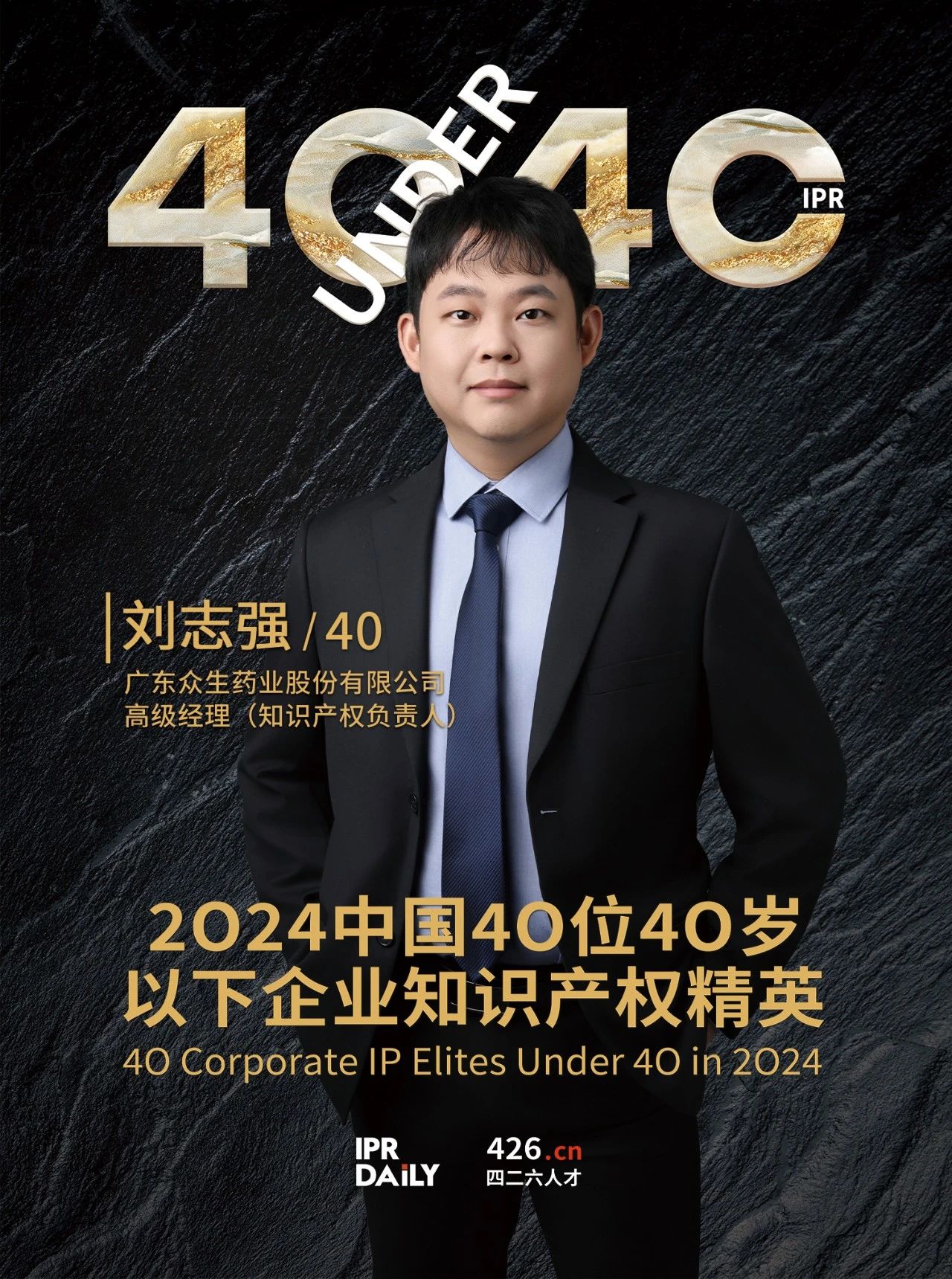 韌性成長！2024年中國“40位40歲以下企業知識產權精英”榜單揭曉