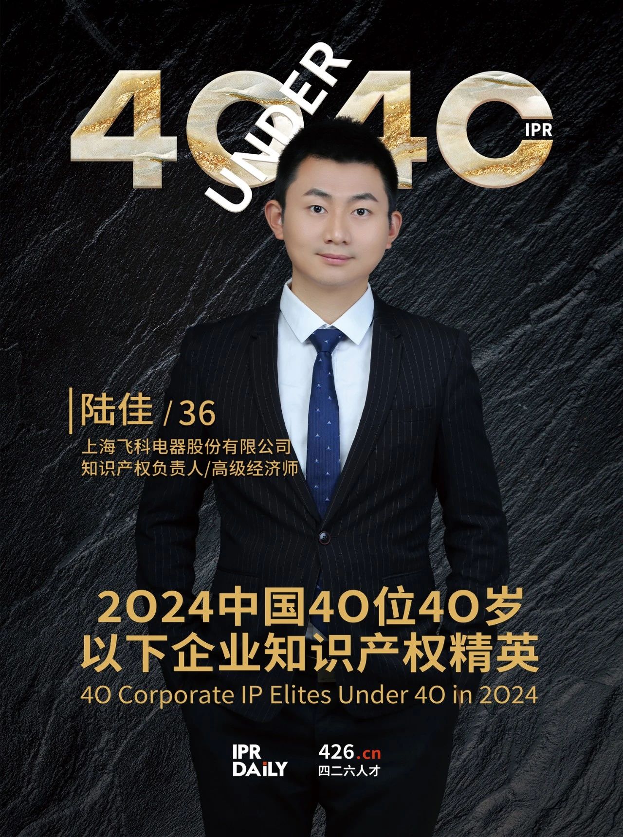 韌性成長！2024年中國“40位40歲以下企業知識產權精英”榜單揭曉
