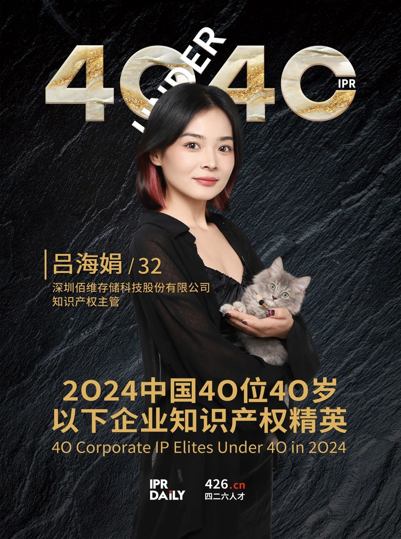 韌性成長！2024年中國“40位40歲以下企業知識產權精英”榜單揭曉