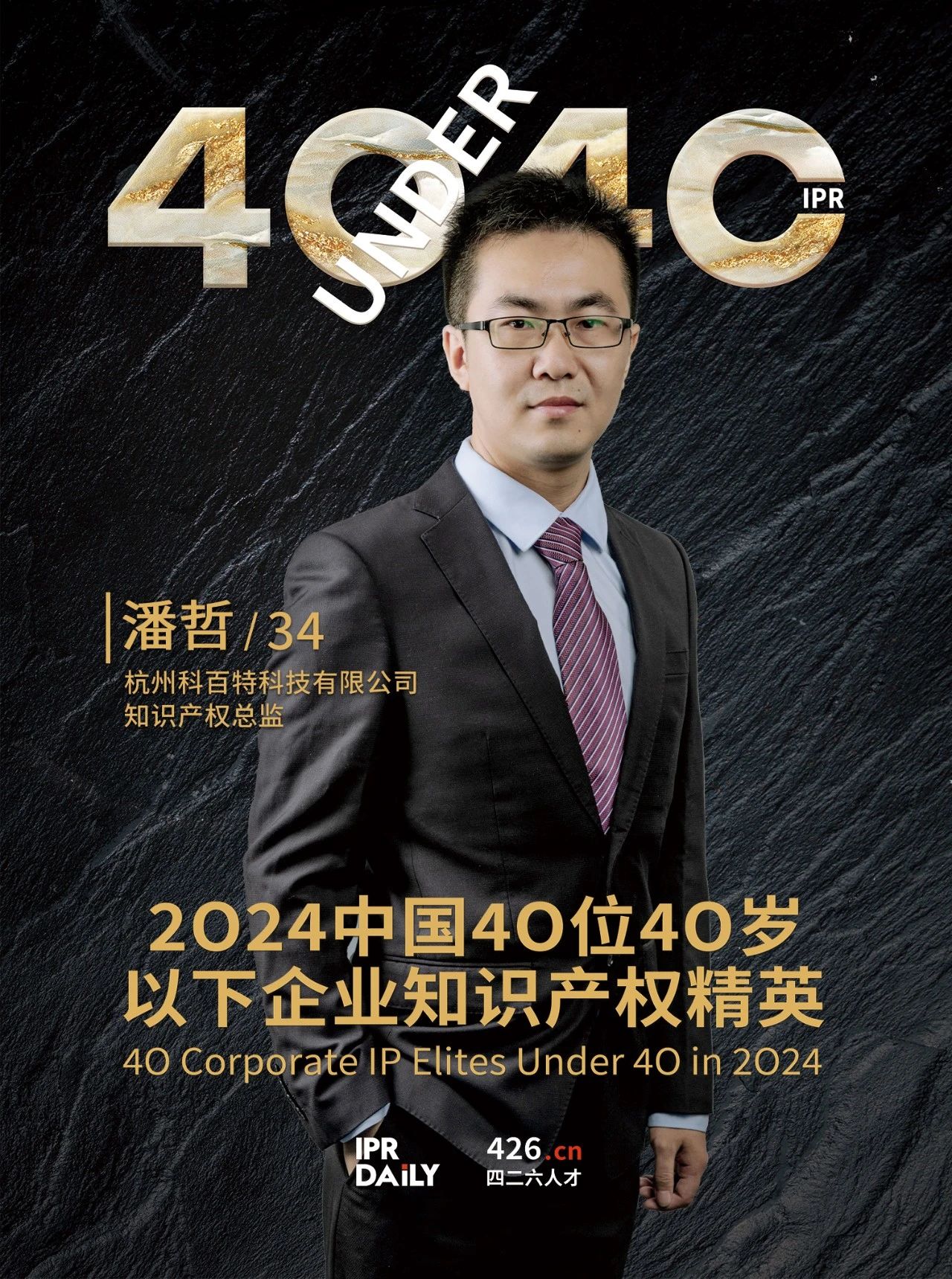 韌性成長！2024年中國“40位40歲以下企業知識產權精英”榜單揭曉