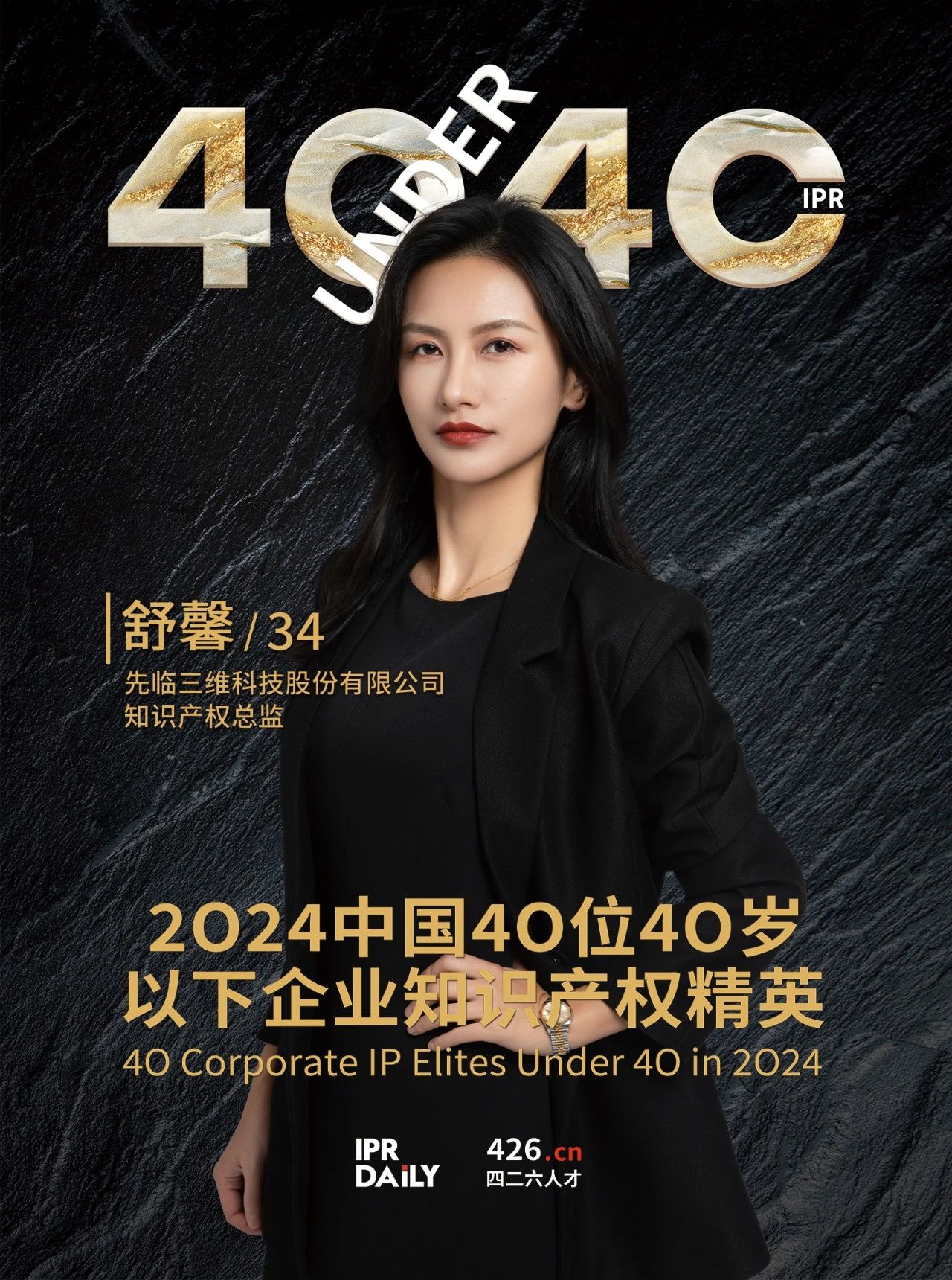 韌性成長！2024年中國“40位40歲以下企業知識產權精英”榜單揭曉