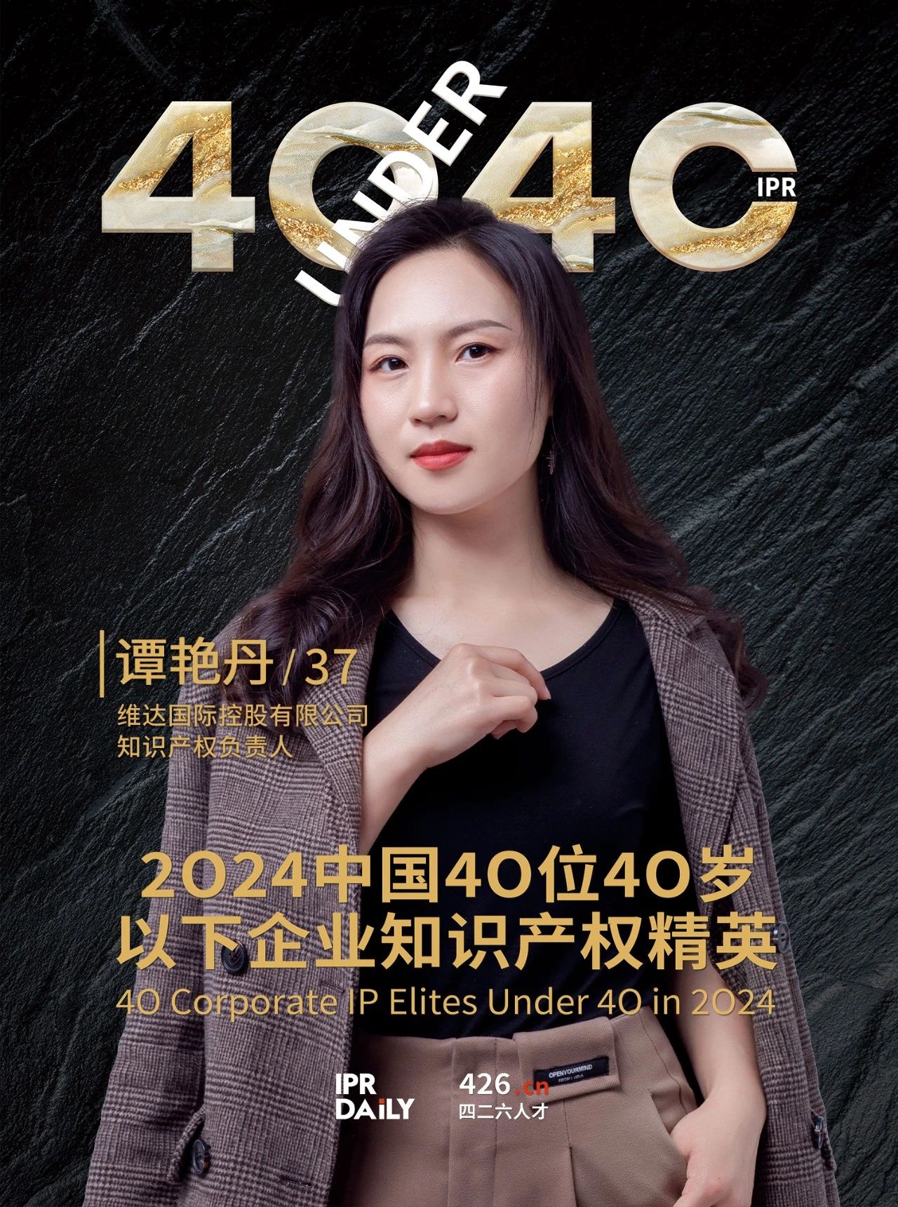 韌性成長！2024年中國“40位40歲以下企業知識產權精英”榜單揭曉