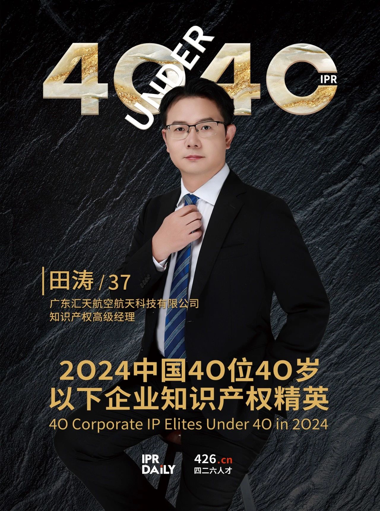 韌性成長！2024年中國“40位40歲以下企業知識產權精英”榜單揭曉