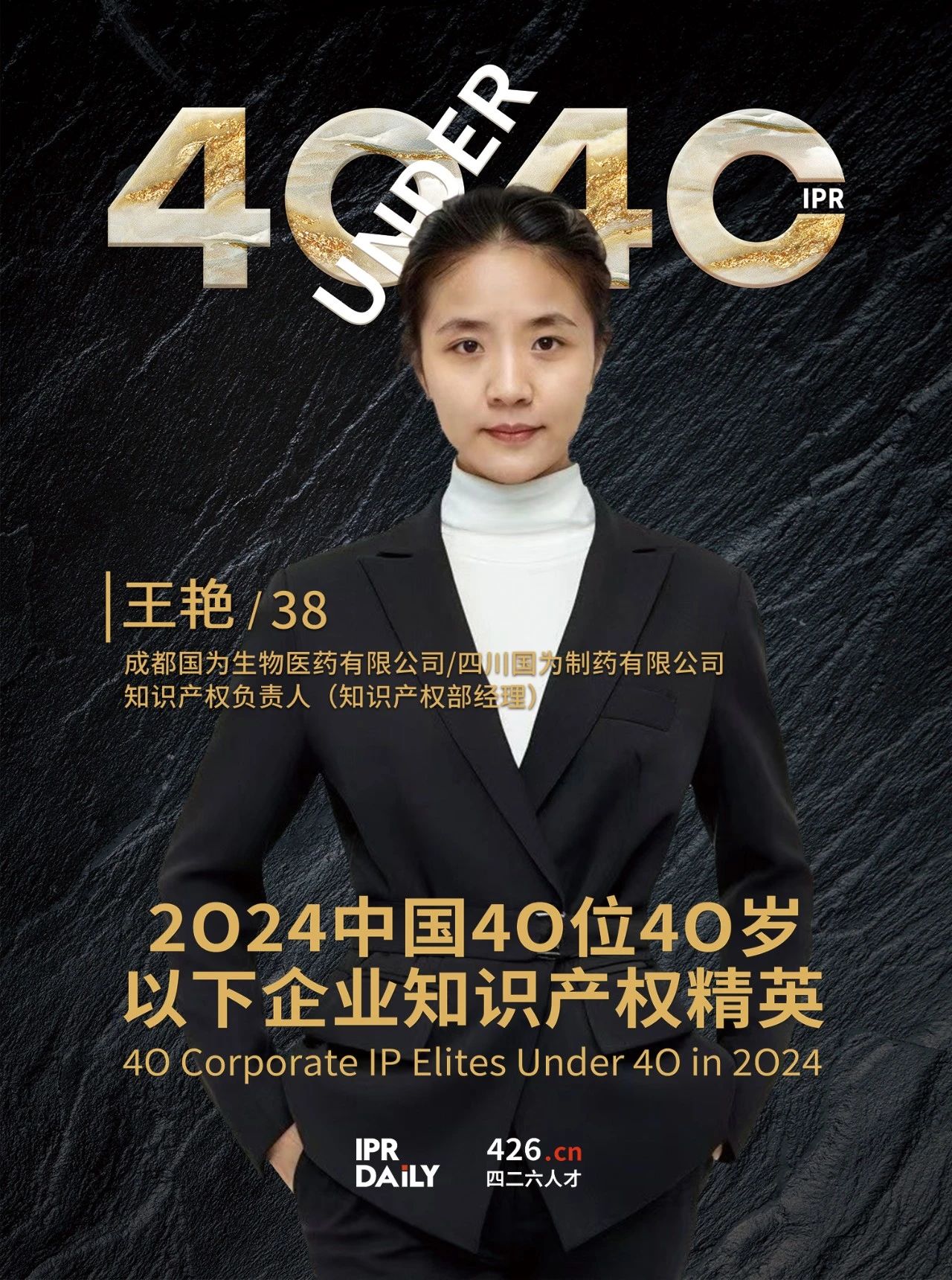 韌性成長！2024年中國“40位40歲以下企業知識產權精英”榜單揭曉